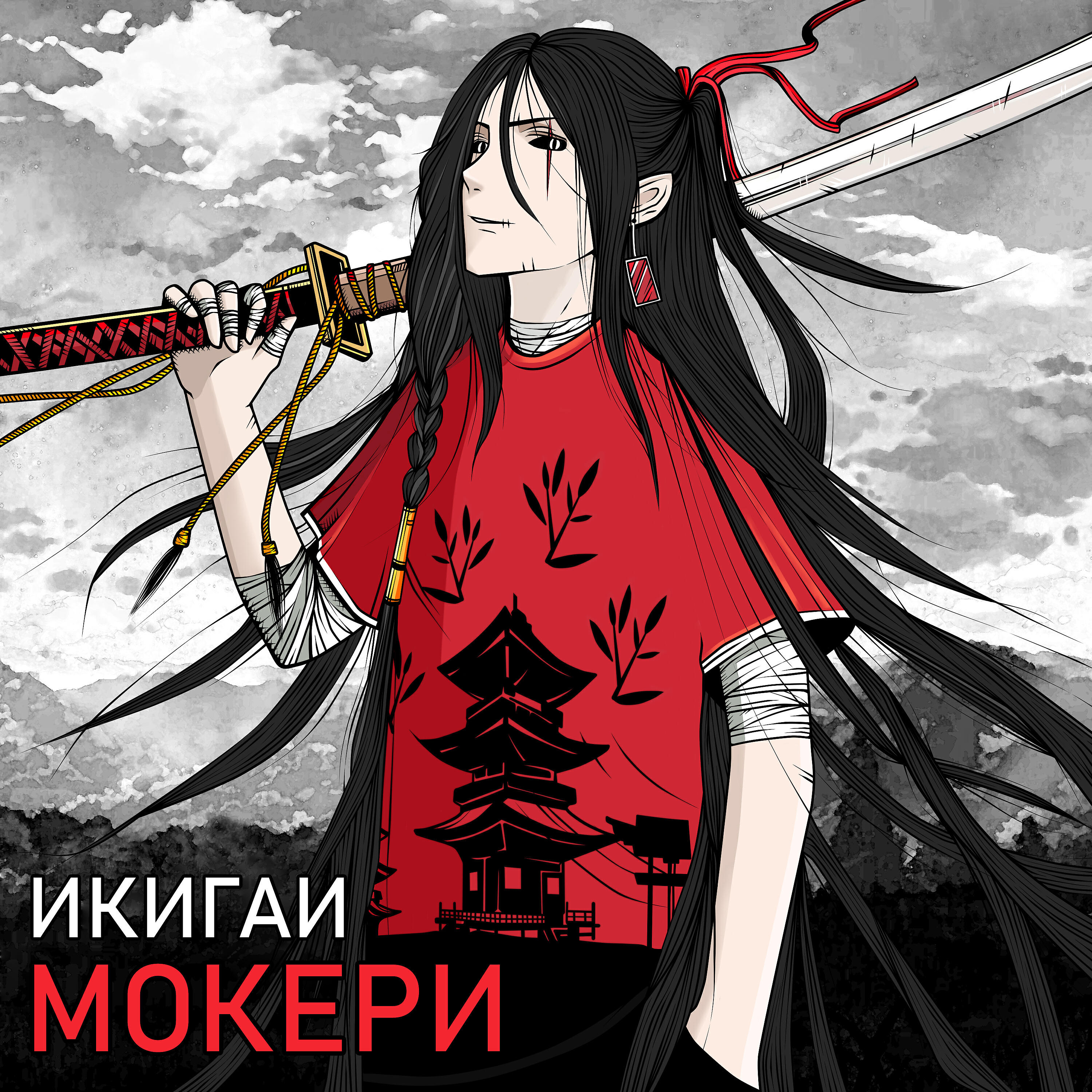 МОКЕРИ - Лжец