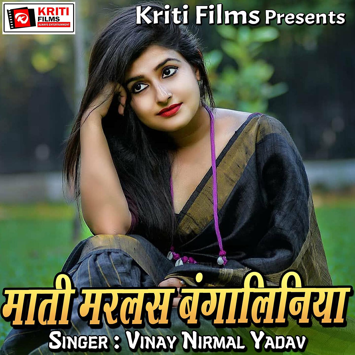 Vinay Nirmal Yadav - Yadav Ji Ke Saiya Kahele