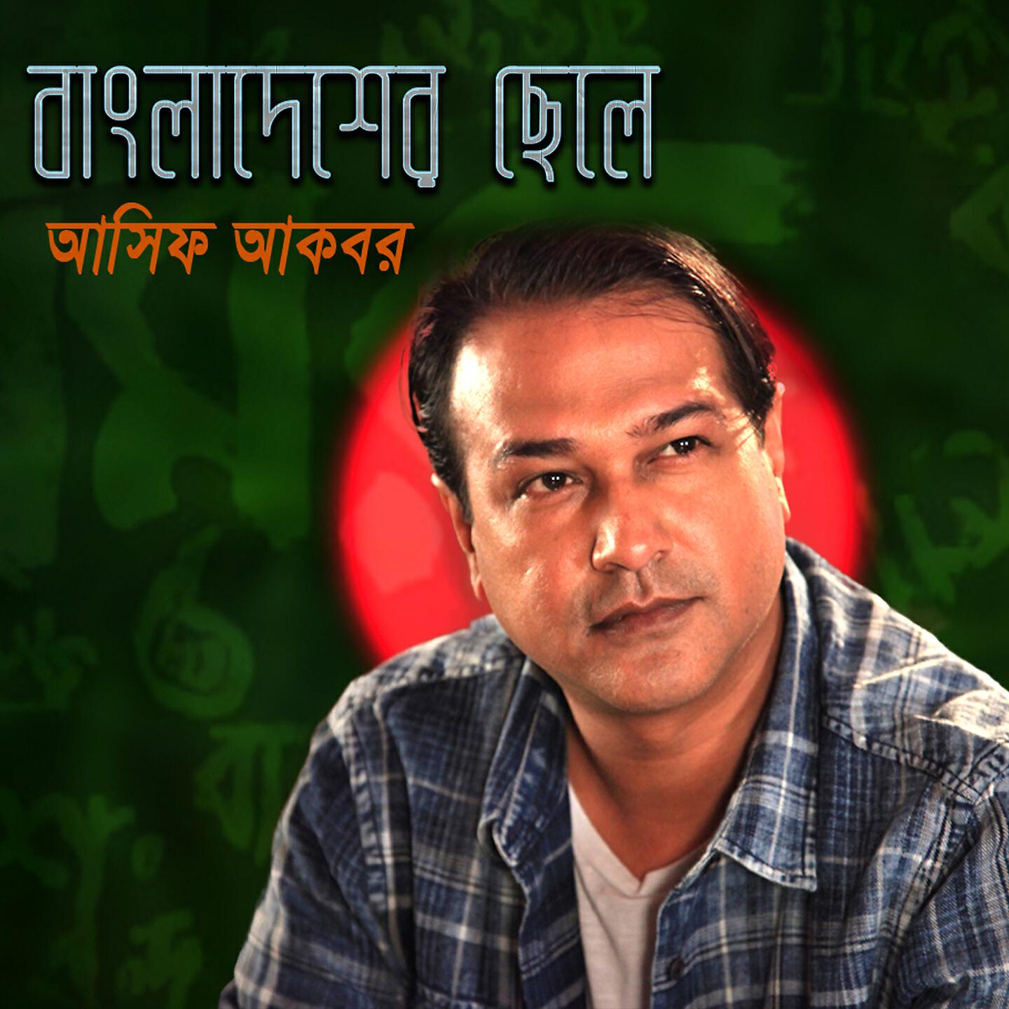 Asif Akbar - Bangladesher Chele