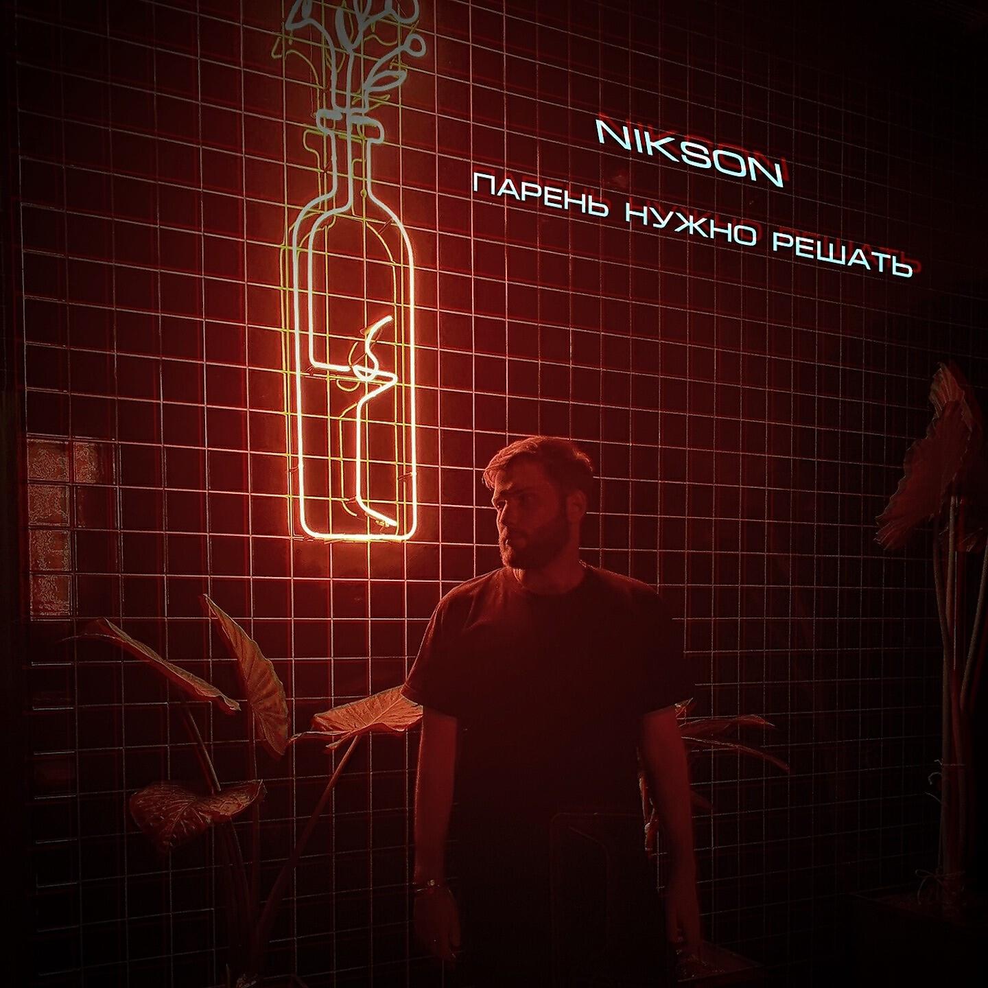 NIKSON - ПАРЕНЬ НУЖНО РЕШАТЬ