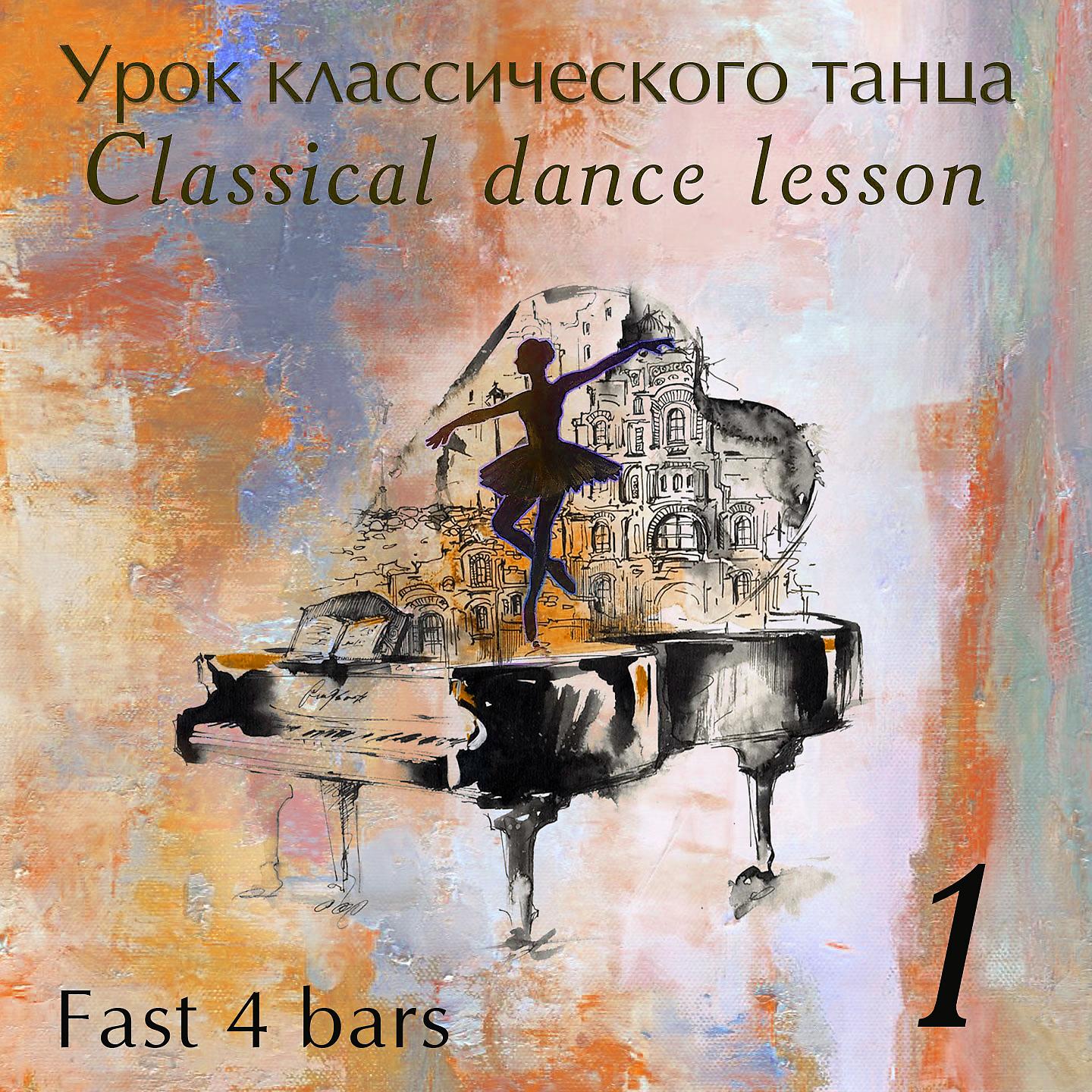Постер альбома Classical Danсe Lesson - , Ч. 1