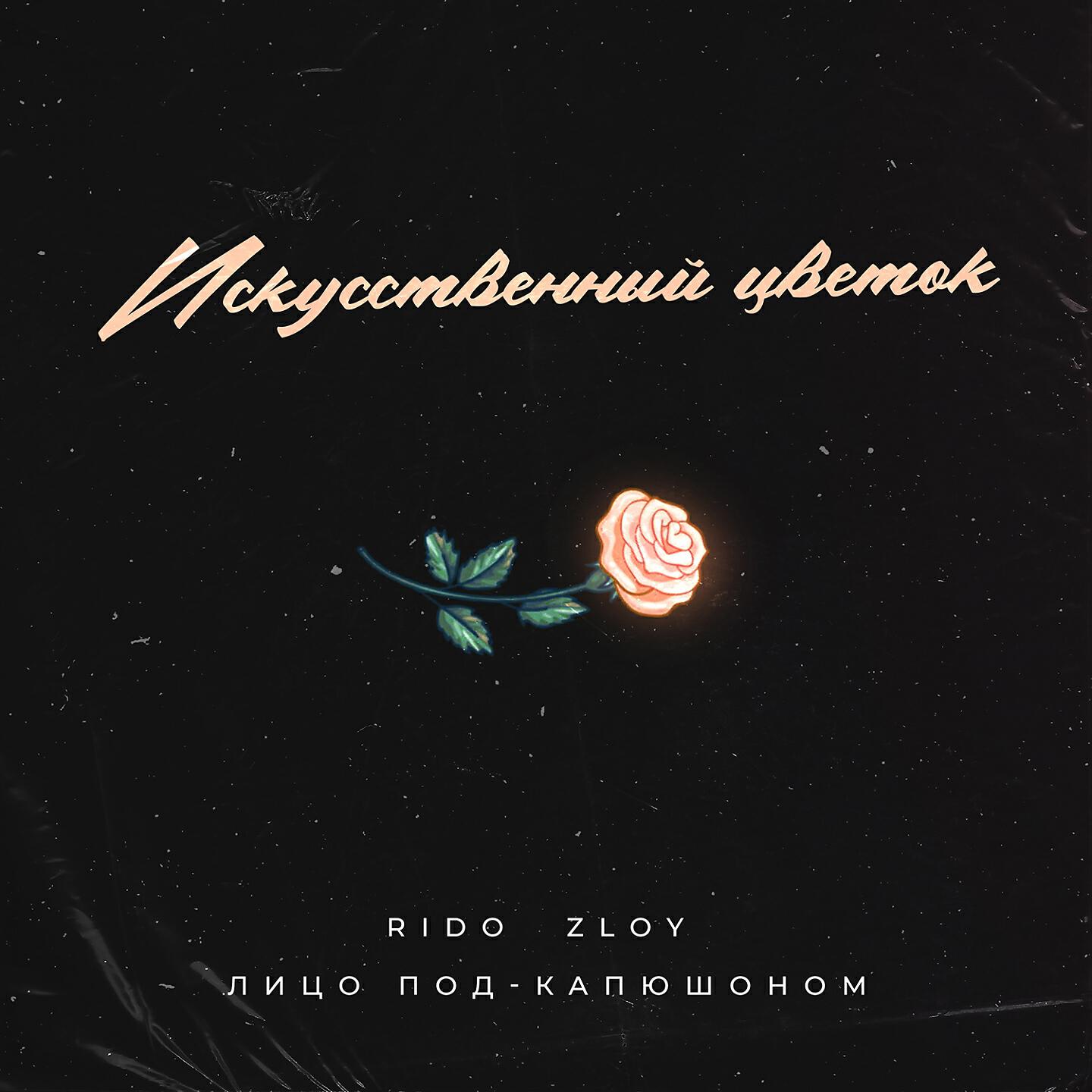 Rido Zloy - Искусственный цветок