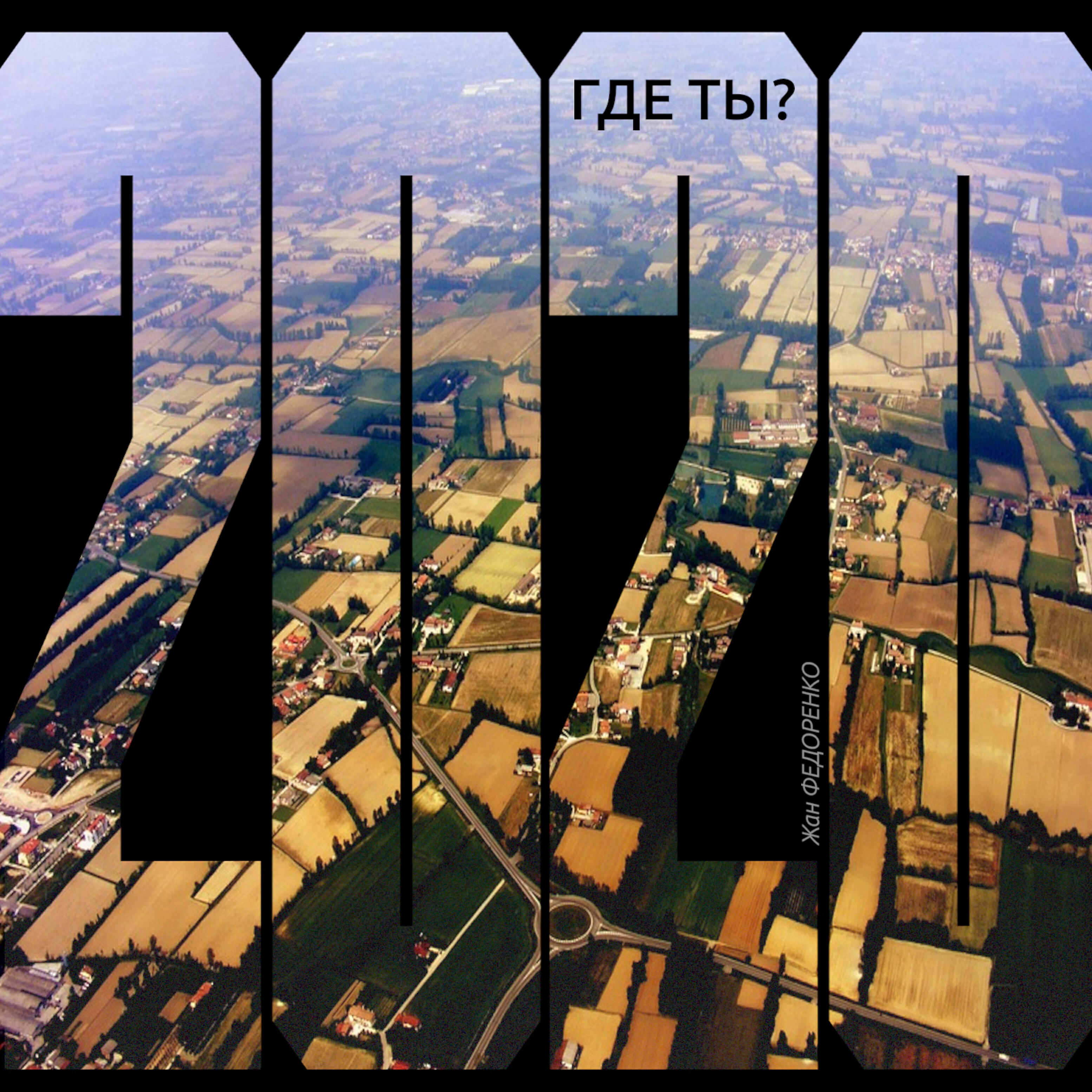 Альбом Где Ты? исполнителя Жан Федоренко, Ксения Федоренко