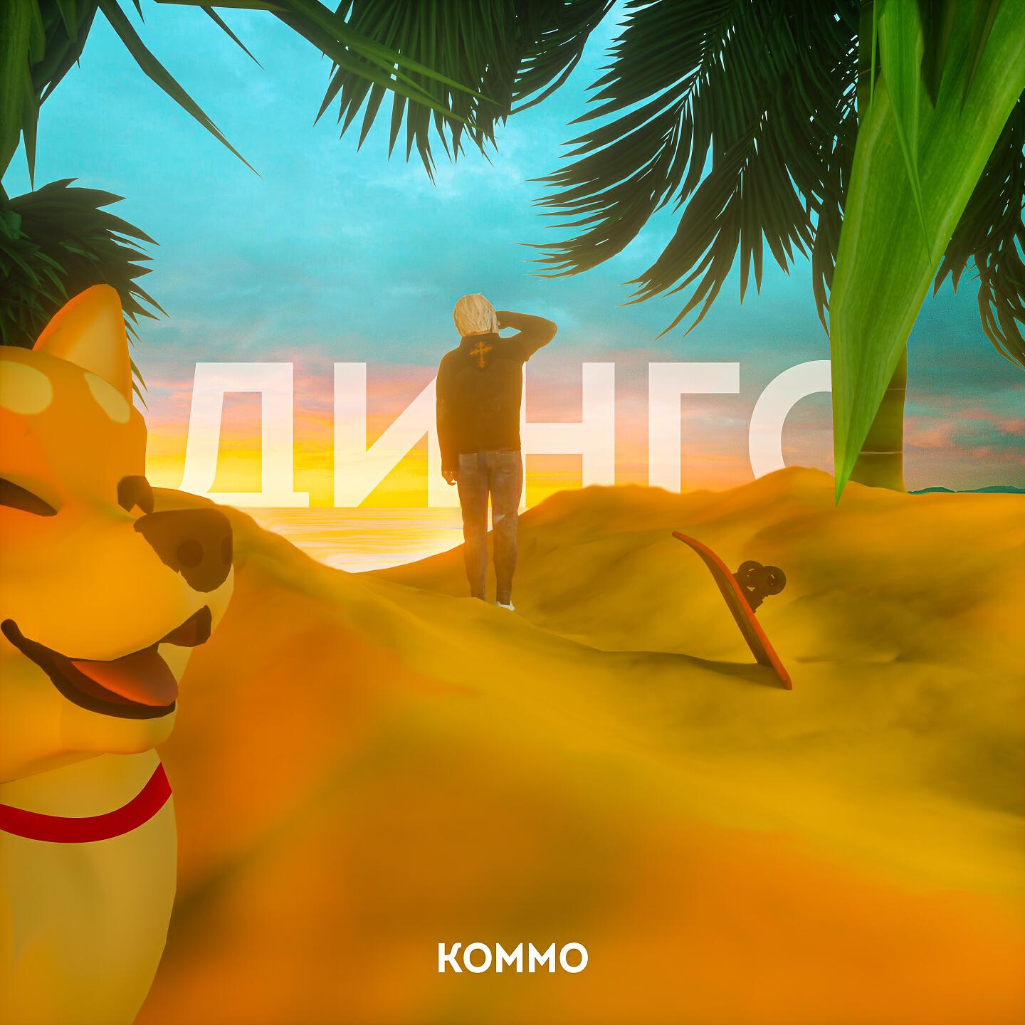 KOMMO - ДИНГО