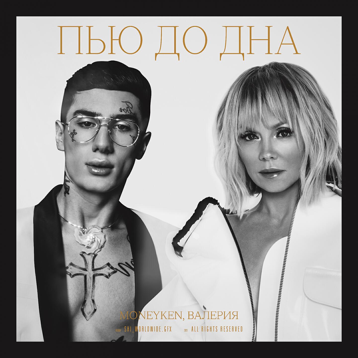 MONEYKEN - Пью до дна