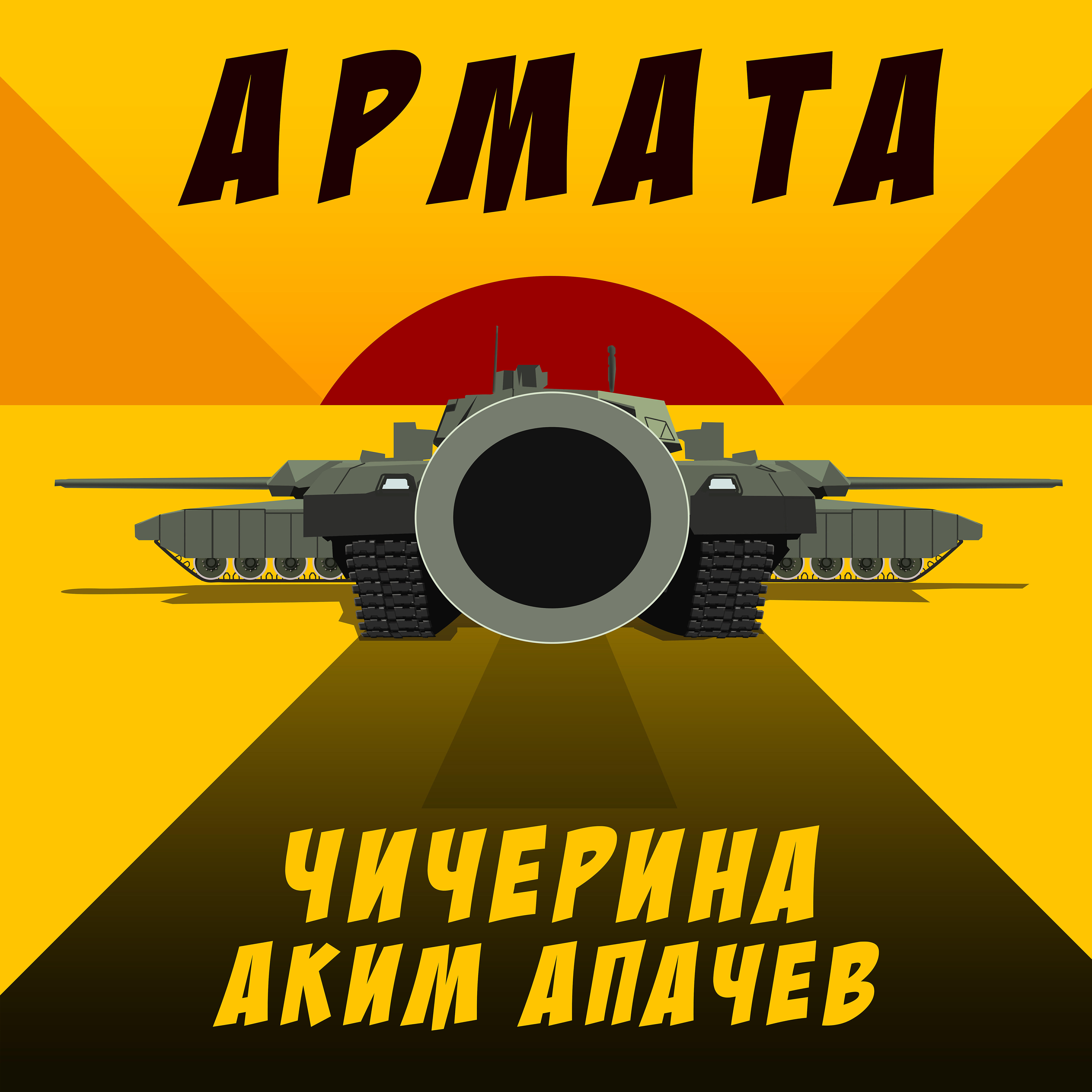 Аким Апачев - Армата