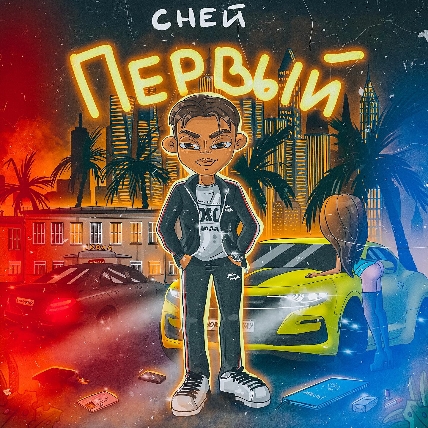 Сней - Мой план