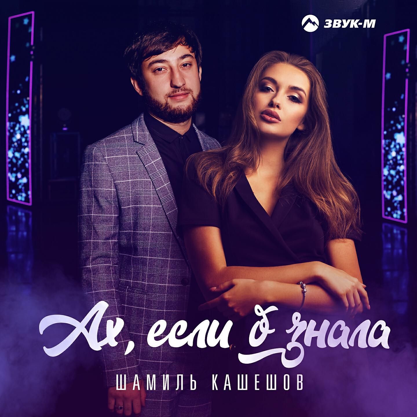Шамиль Кашешов - Ах, если б знала