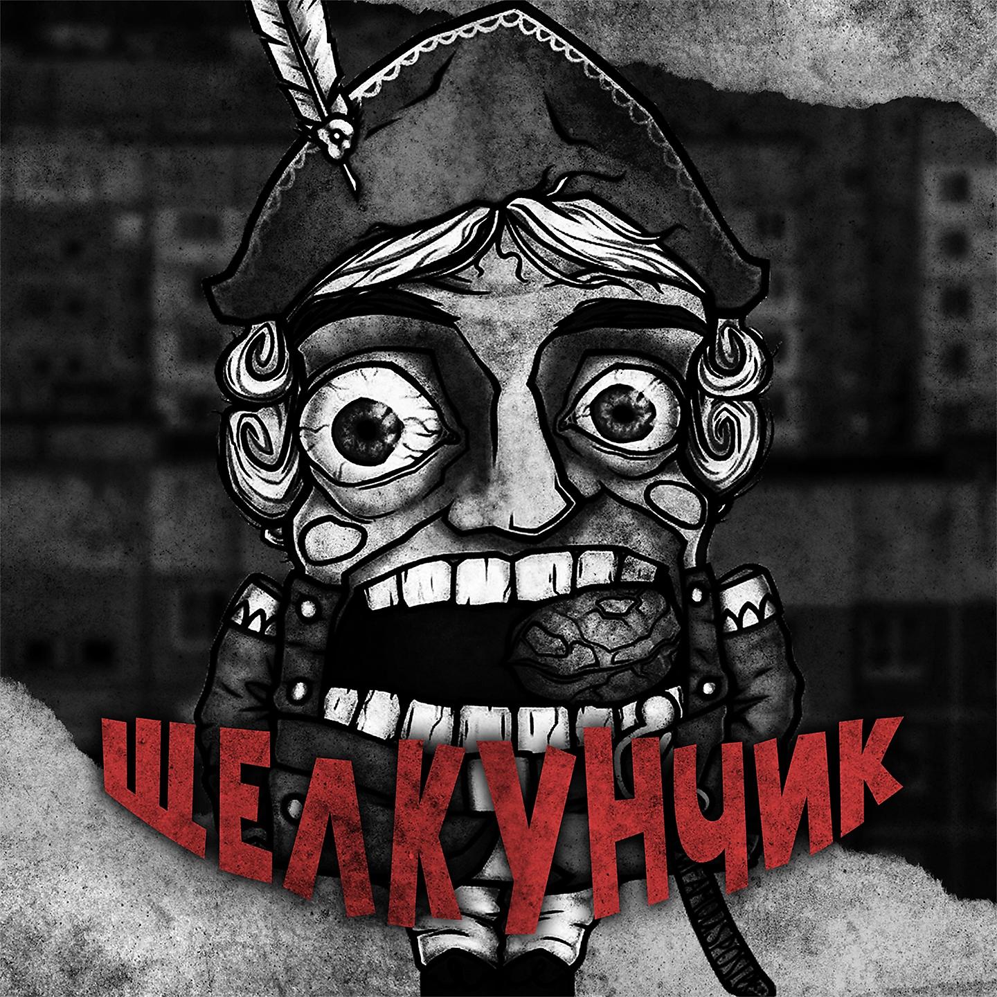 Постер альбома Щелкунчик