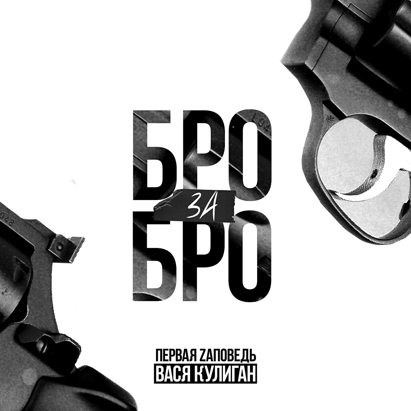 Первая Zаповедь - Бро за Бро