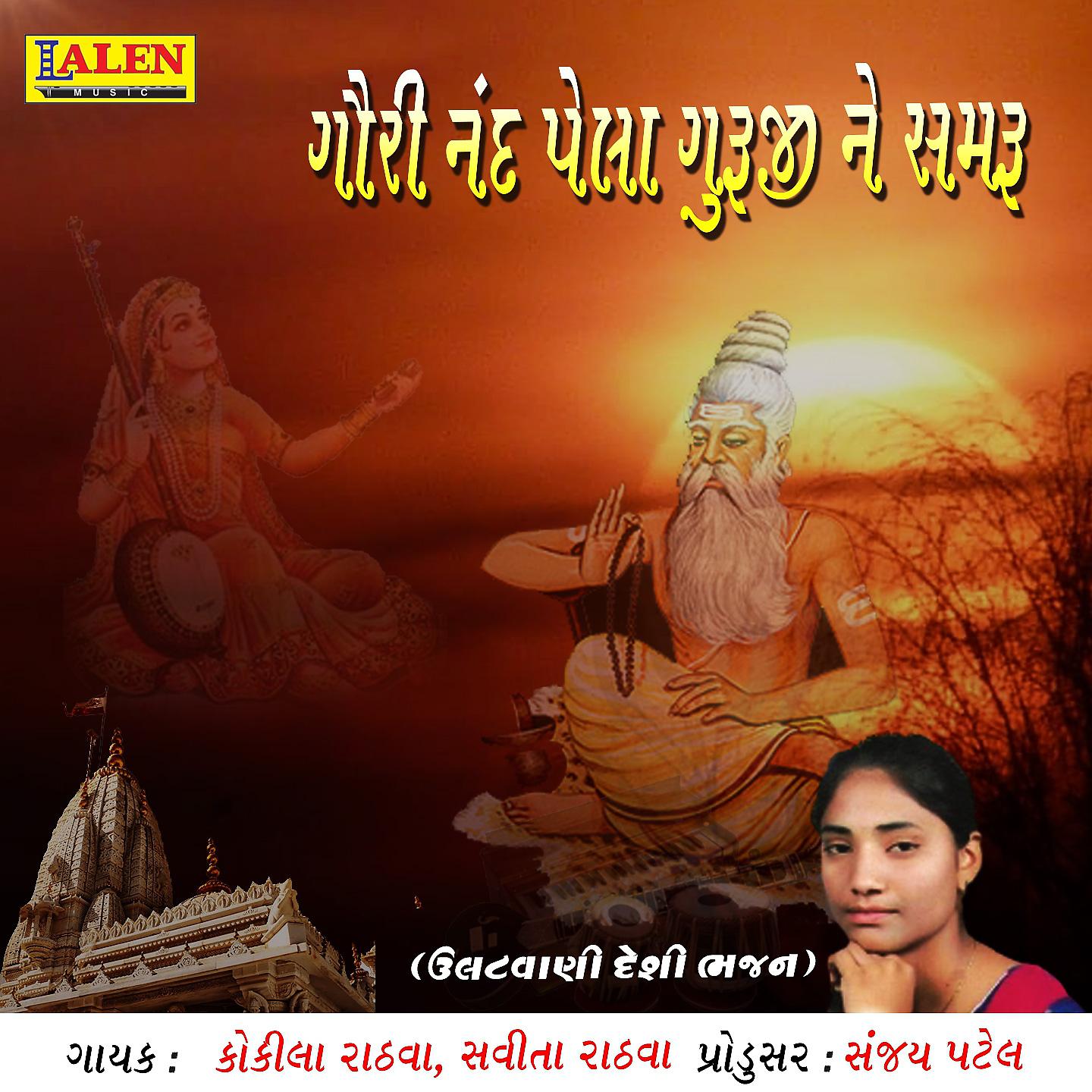 Постер альбома Gauri Nand Pela Guruji Ne Samaru