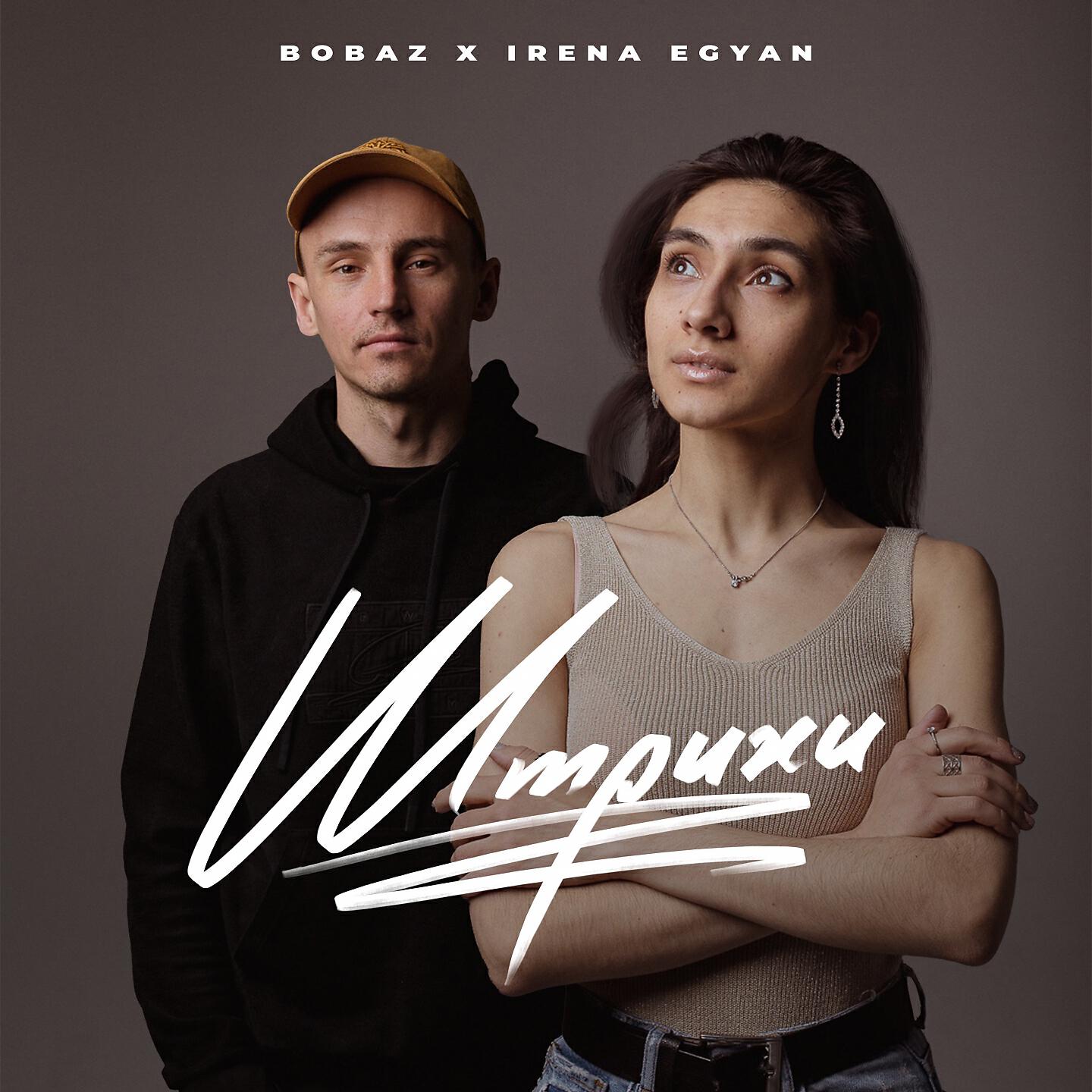 BOBAZ - Штрихи