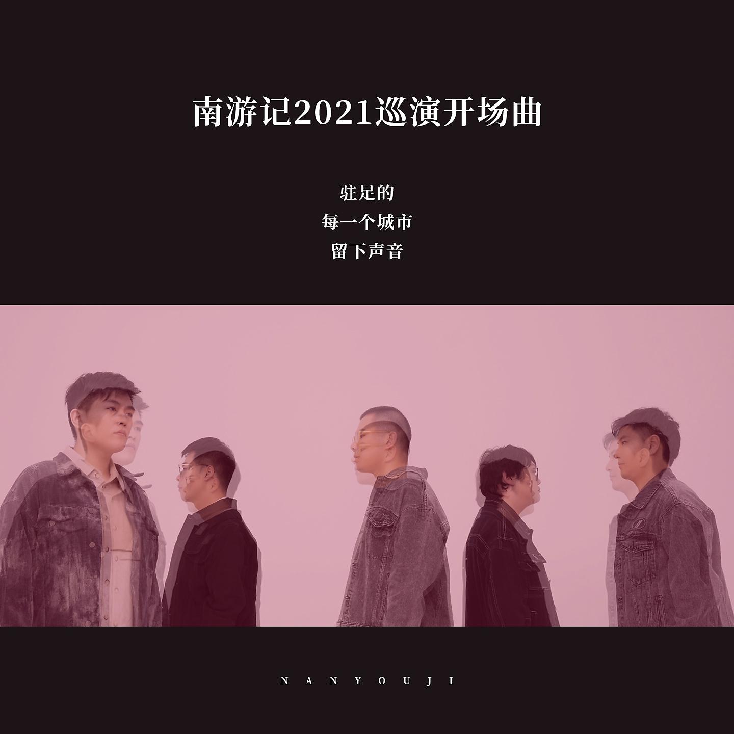 Постер альбома 南游记2021巡演开场曲