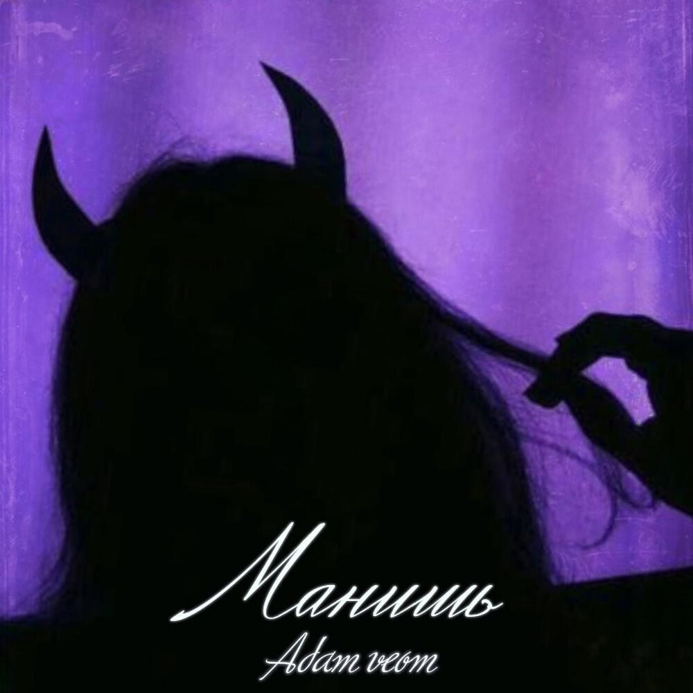 Adam Veom - Манишь
