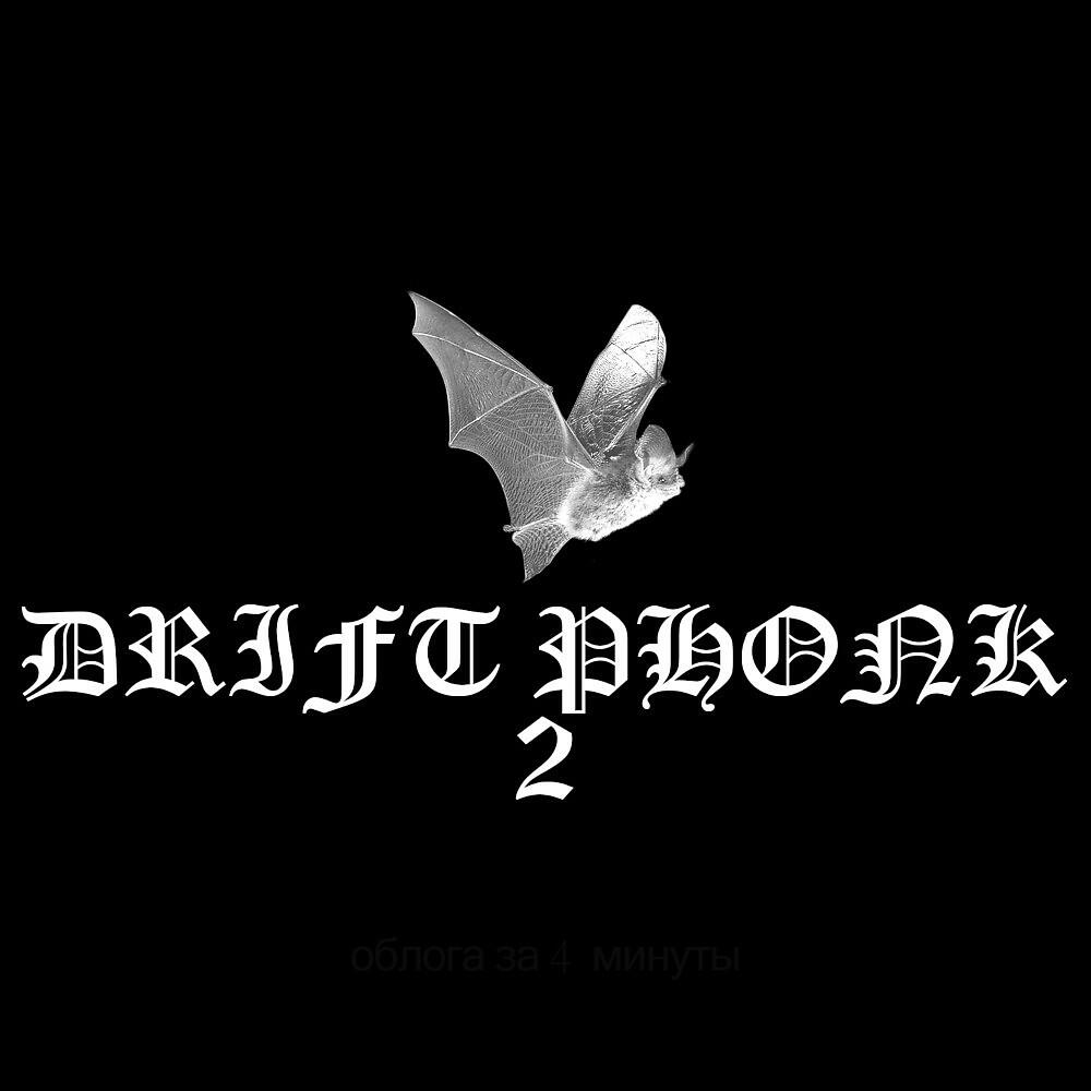 Drift Killa 616 - Drift Phonk 2 Дрифт Фонк 2 (Ultimate JDM Drift Anime Edition)