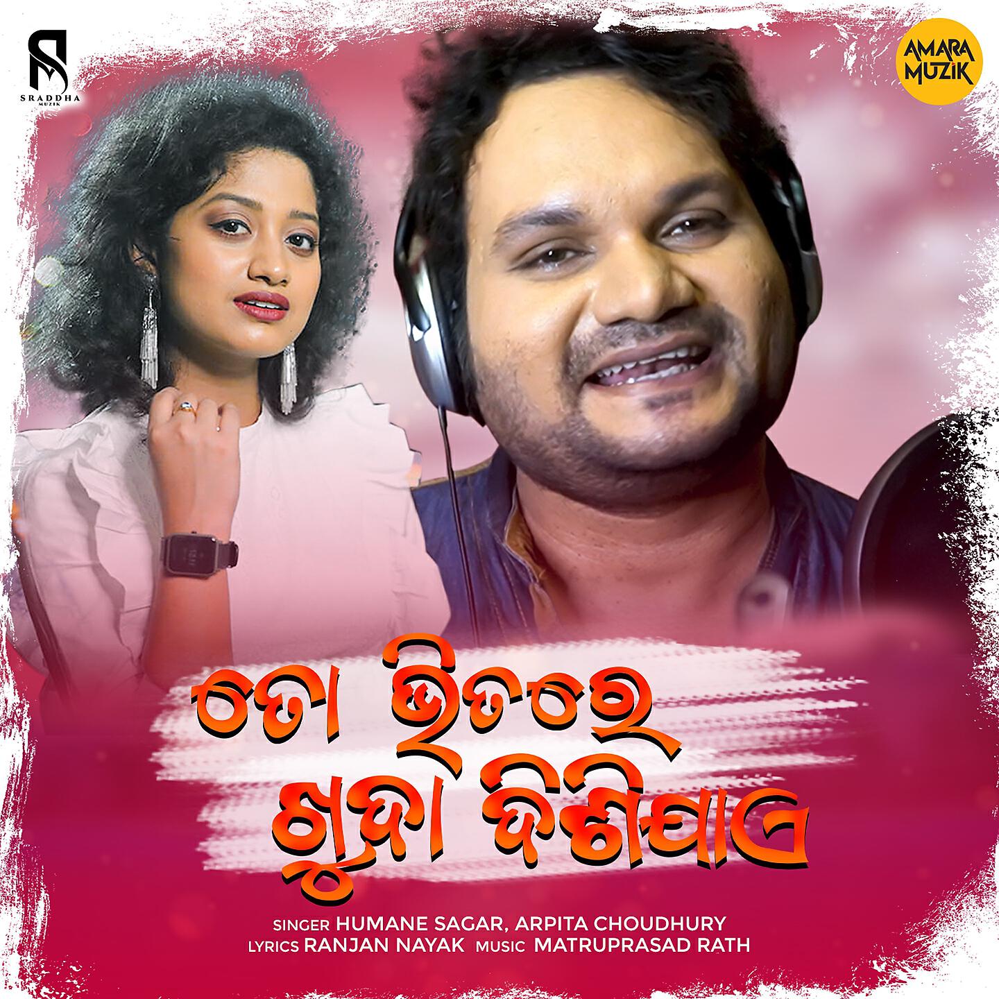 Humane Sagar - To Bhitare Khuda Disijae