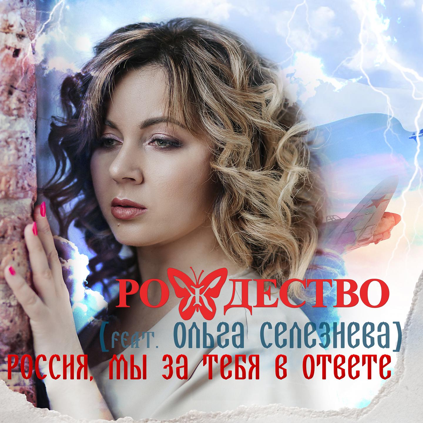 Постер альбома Россия, мы за тебя в ответе