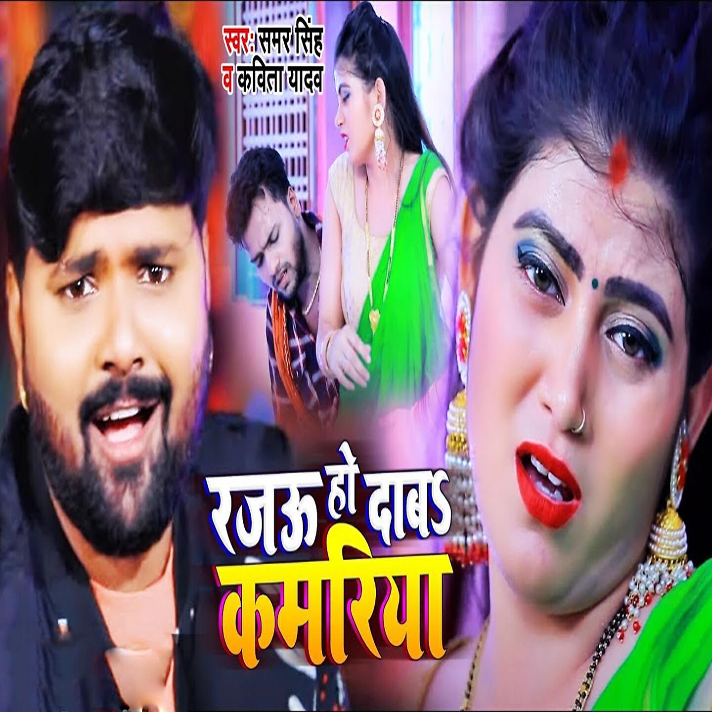 Samar Singh - Rajau Ho Daba Kamariya