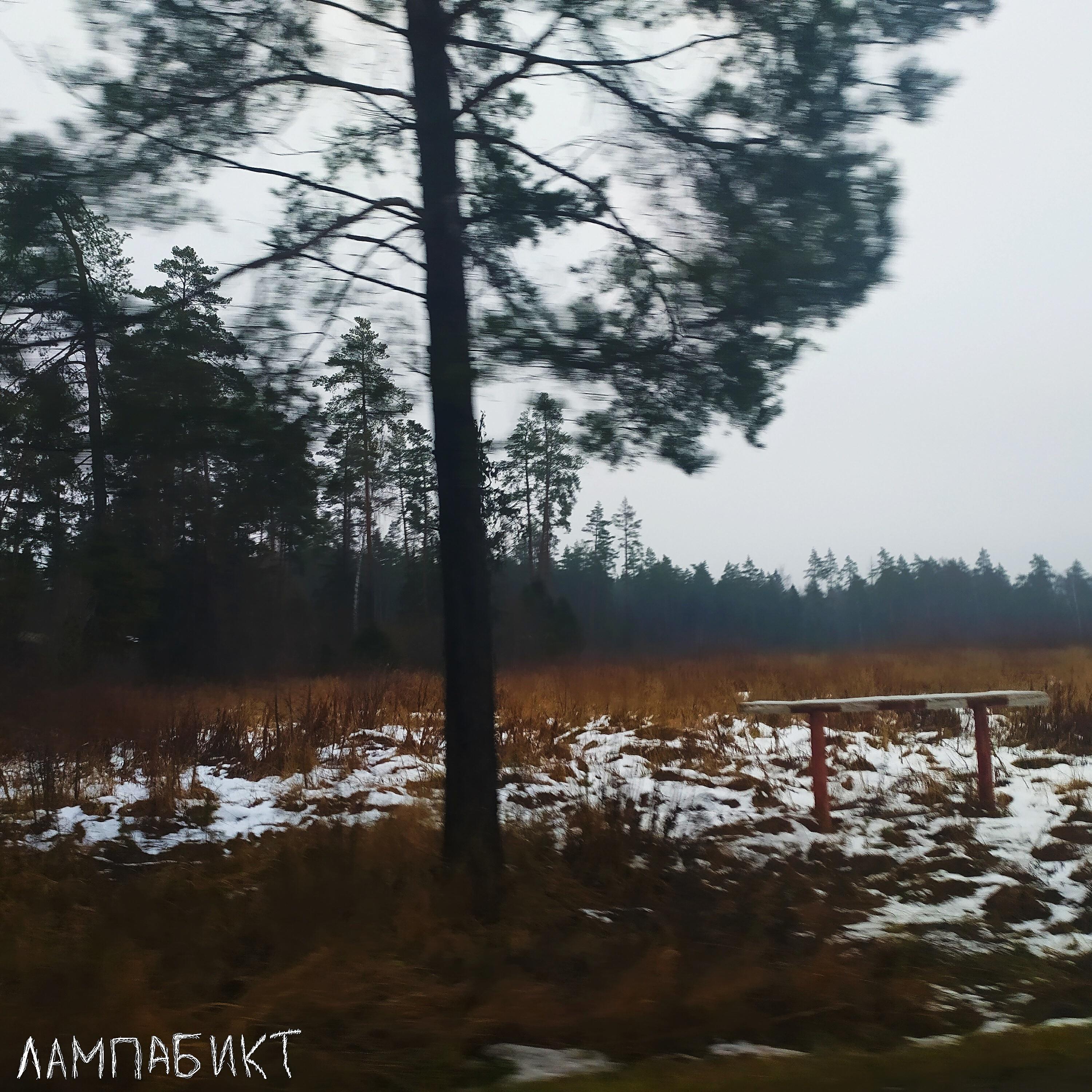 Лампабикт. Лампабикт группа. Дорога туда / везде бардак лампабикт. Лампабикт закройте. Лампабикт фото.