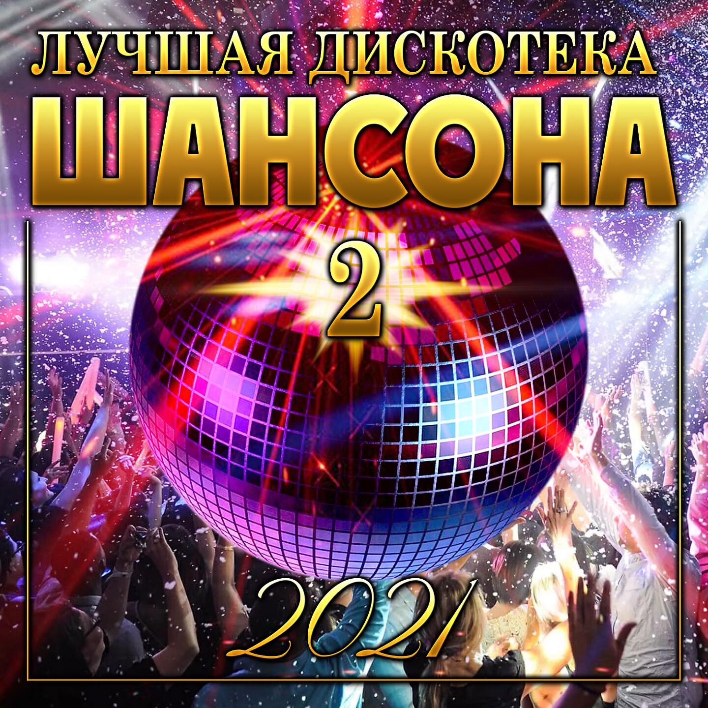 Слушать лучшие дискотеки. Дискотека шансона. Новая дискотека шансона. Дискотека шансон сборник. Дискотека шансона 2021