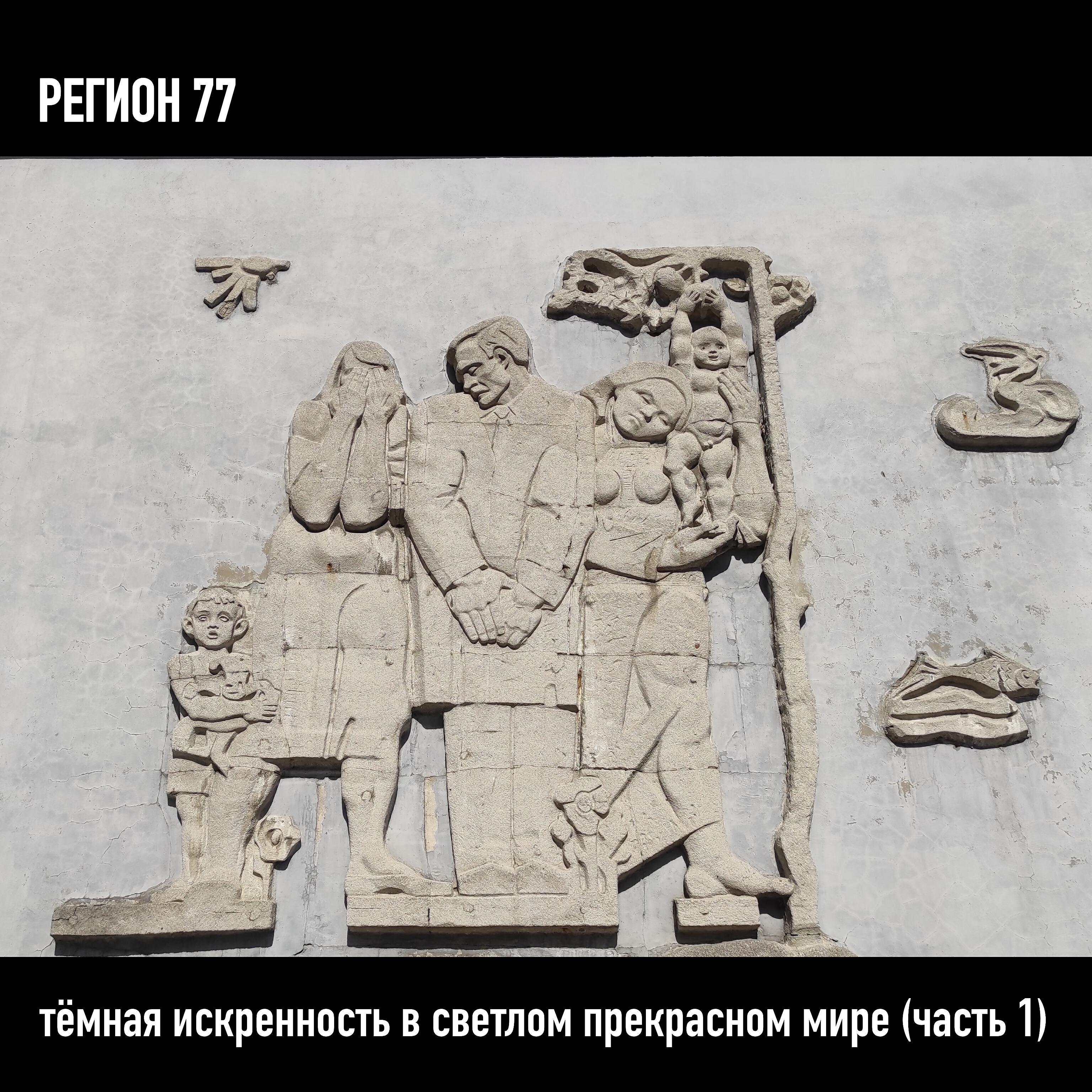 Регион 77 - 02.30 (Монрепо. Эпитафия)