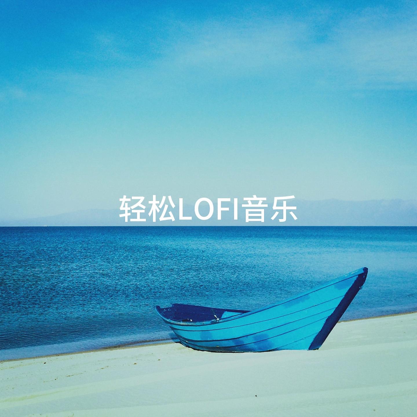 Постер альбома 轻松LoFi音乐