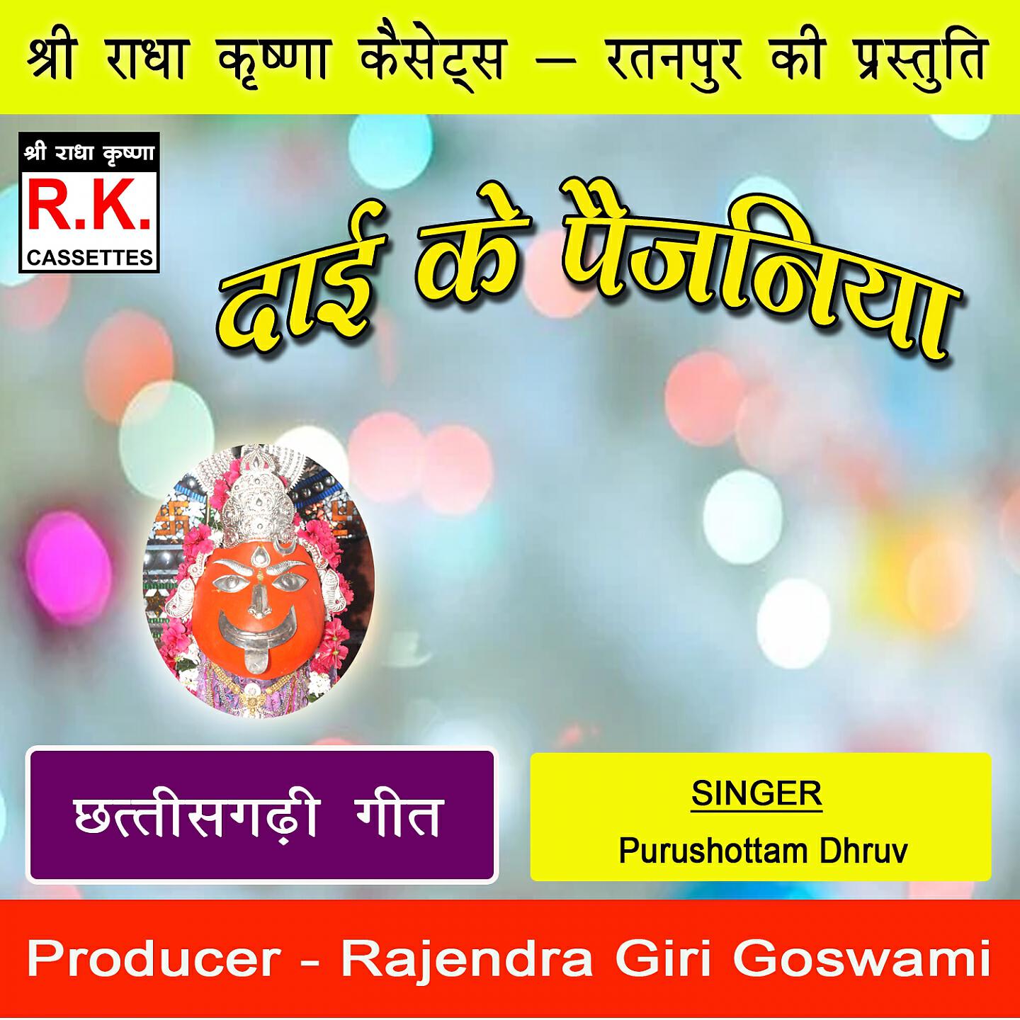 Purushottam Dhruv - Dai Ke Paijaniya