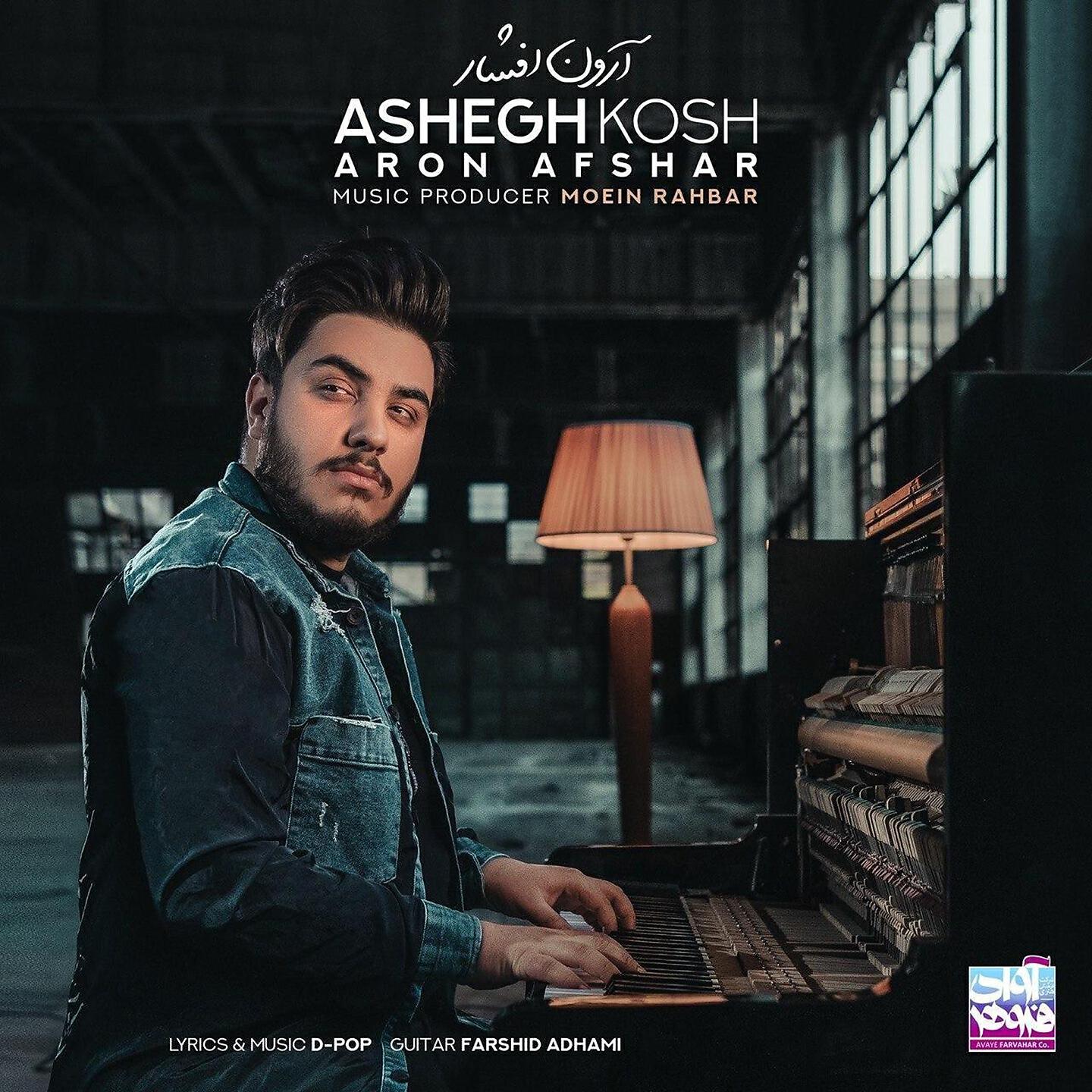 Aron Afshar - Ashegh Kosh