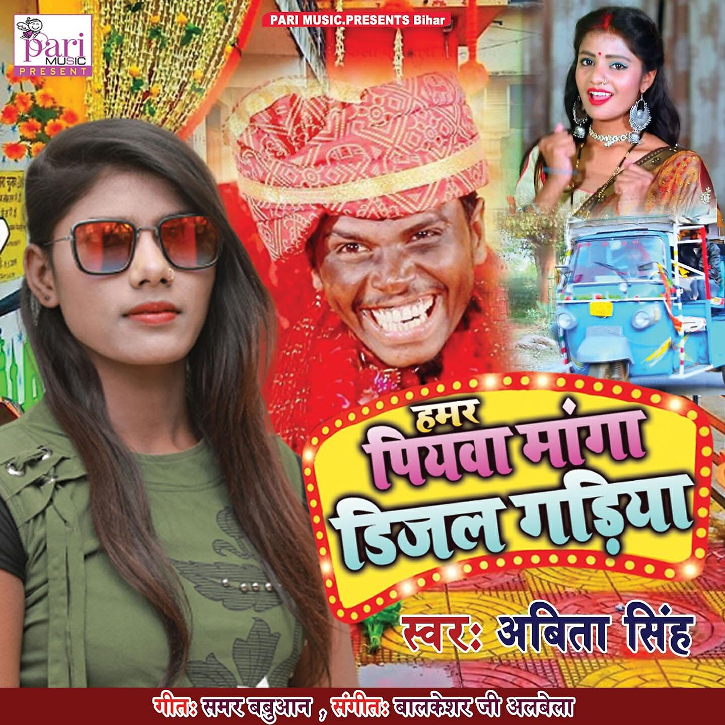 Abita Singh - Hamar Piyava Manga Digal Gadiya