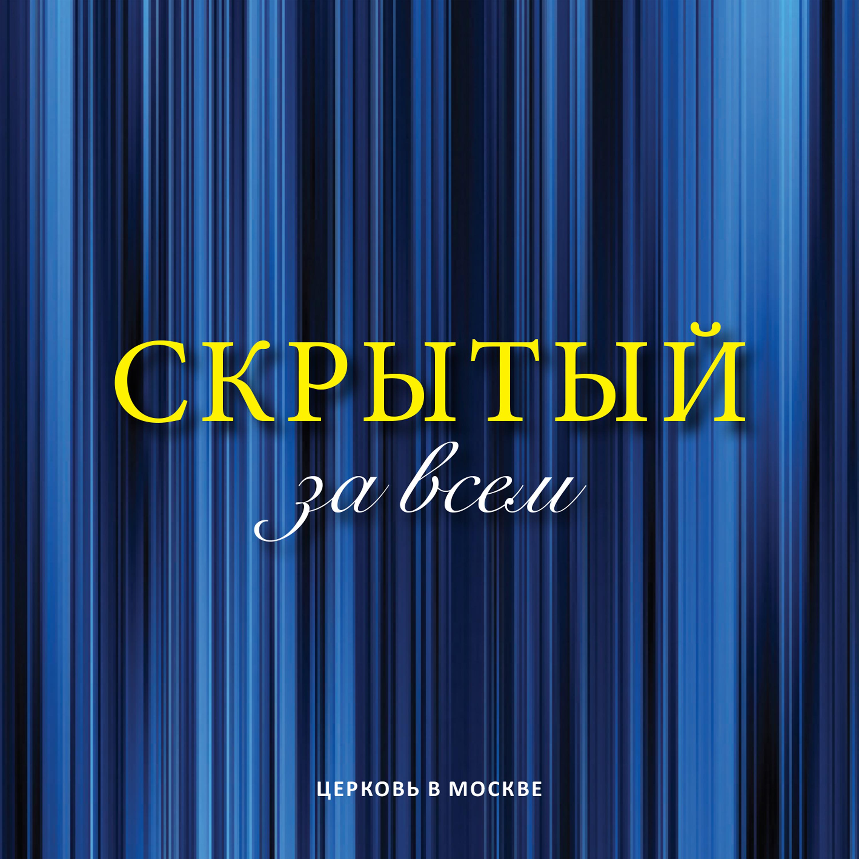 Церковь в Москве - Скрытый за всем