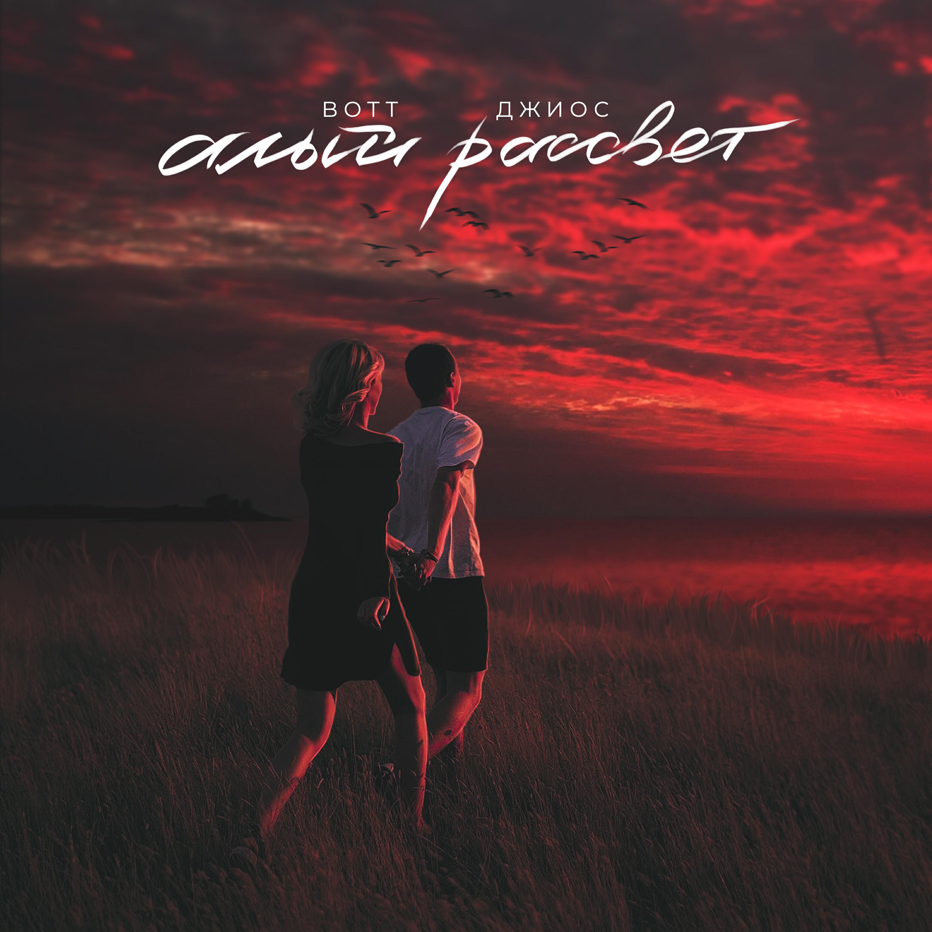 BOTT - Алый рассвет