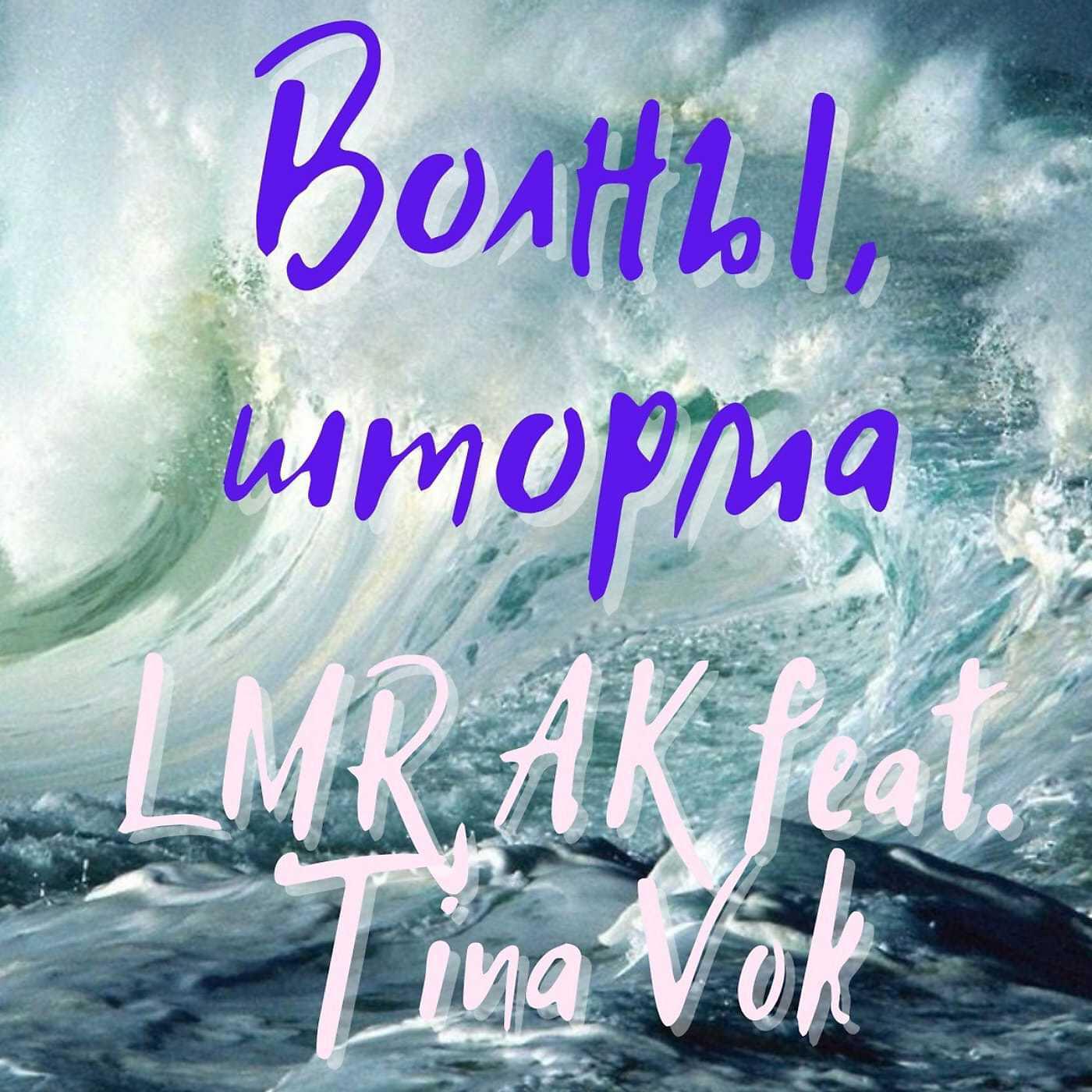 LMR AK - Волны, шторма