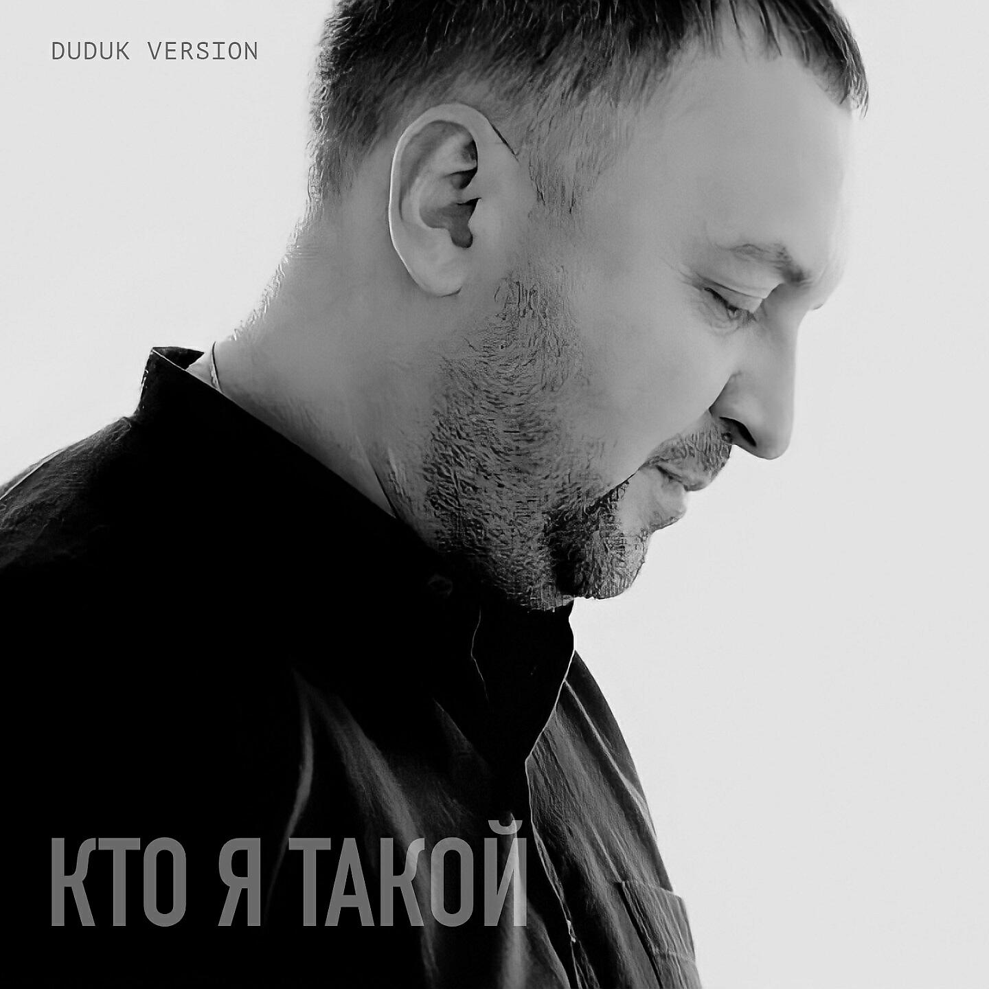 Постер альбома Кто я такой (Duduk Version)