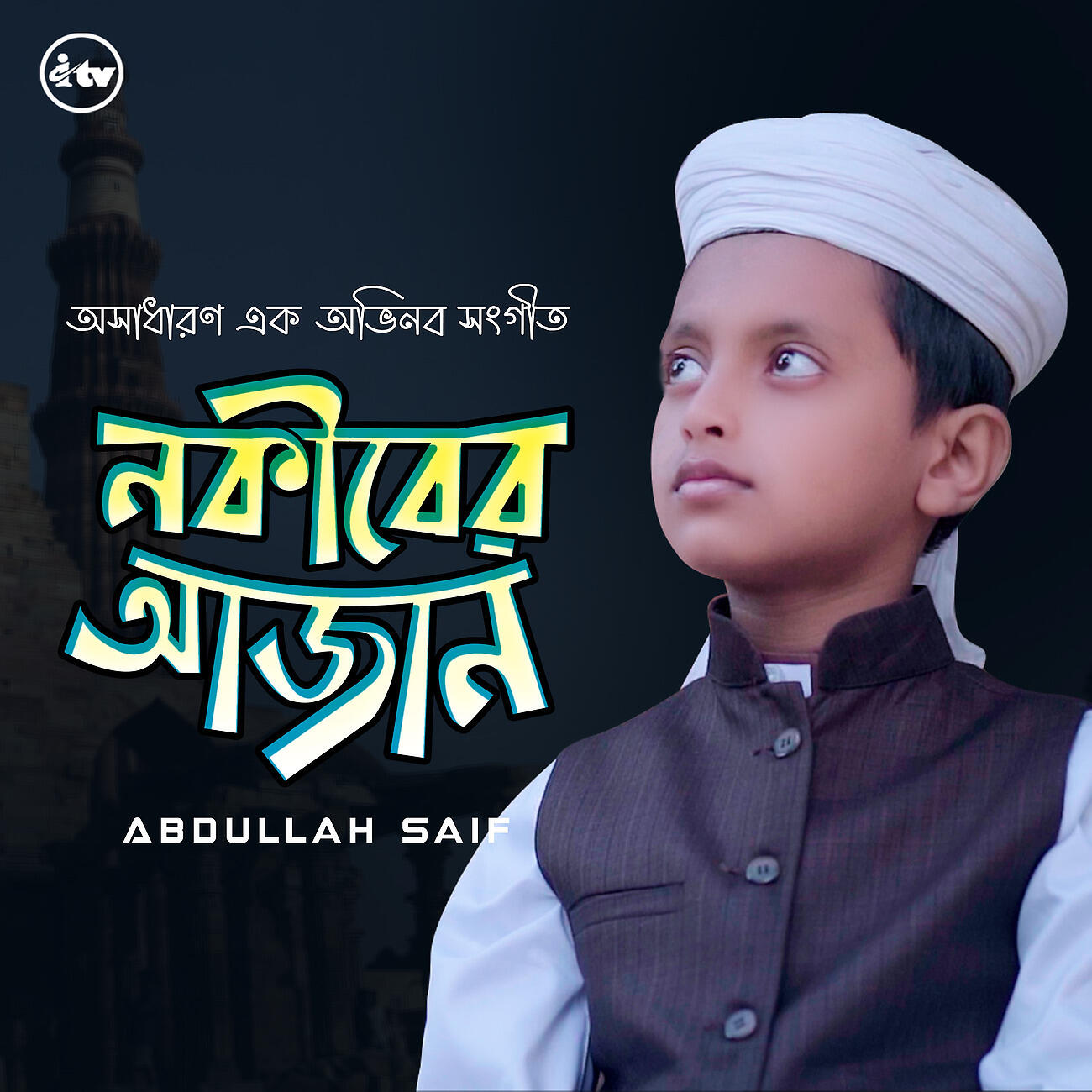 Abdullah Saif - Nokiber Azan