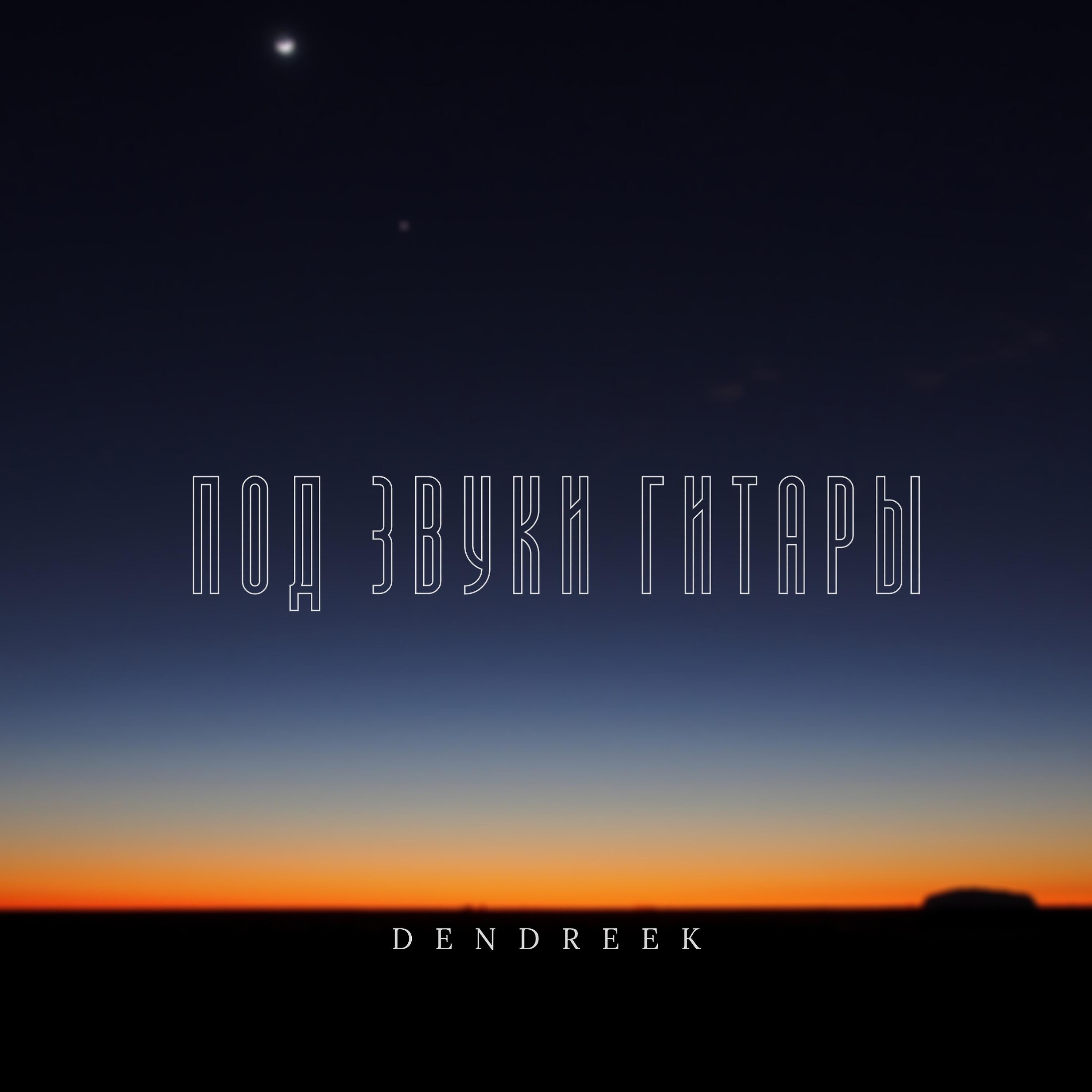DENDREEK - Под звуки гитары