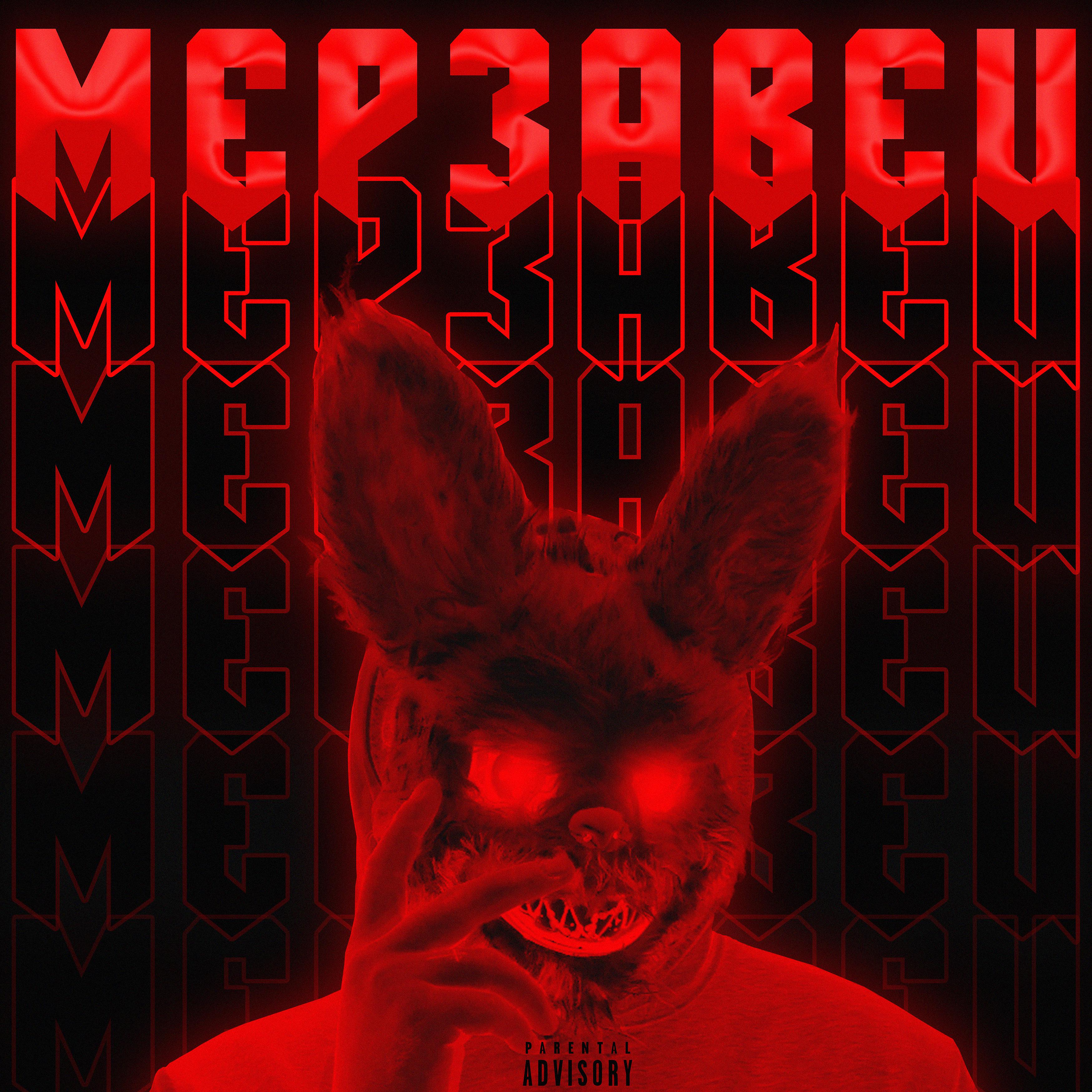 Постер альбома Мерзавец