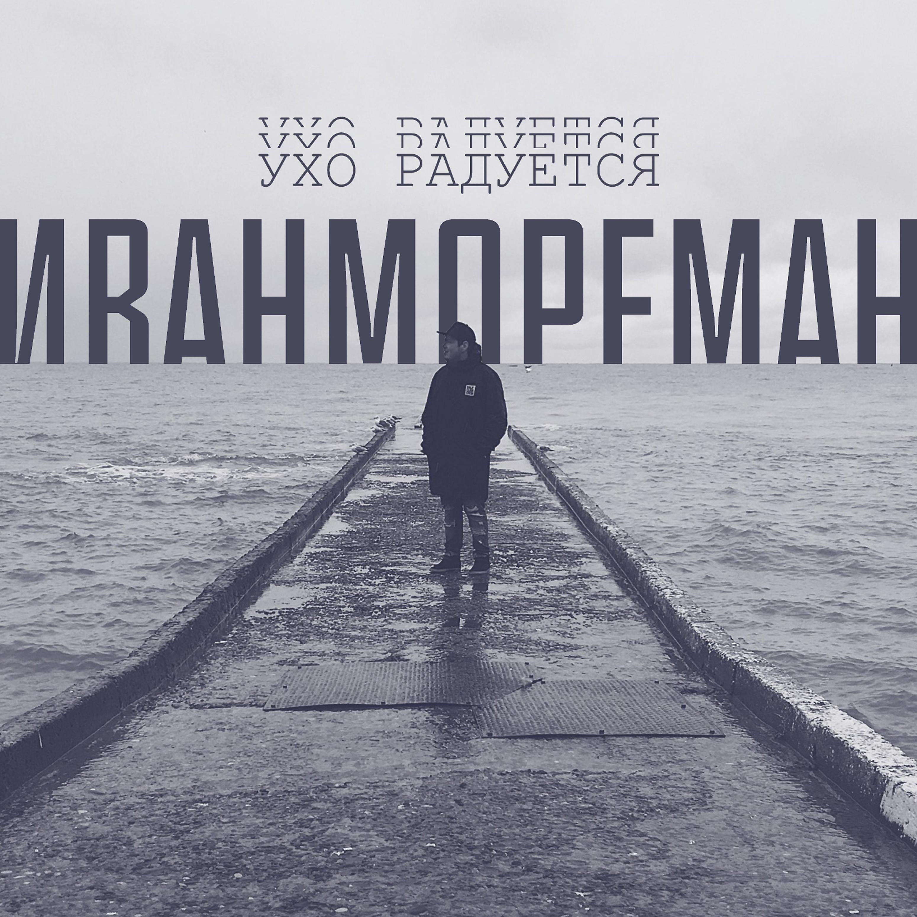 Постер альбома Иванмореман
