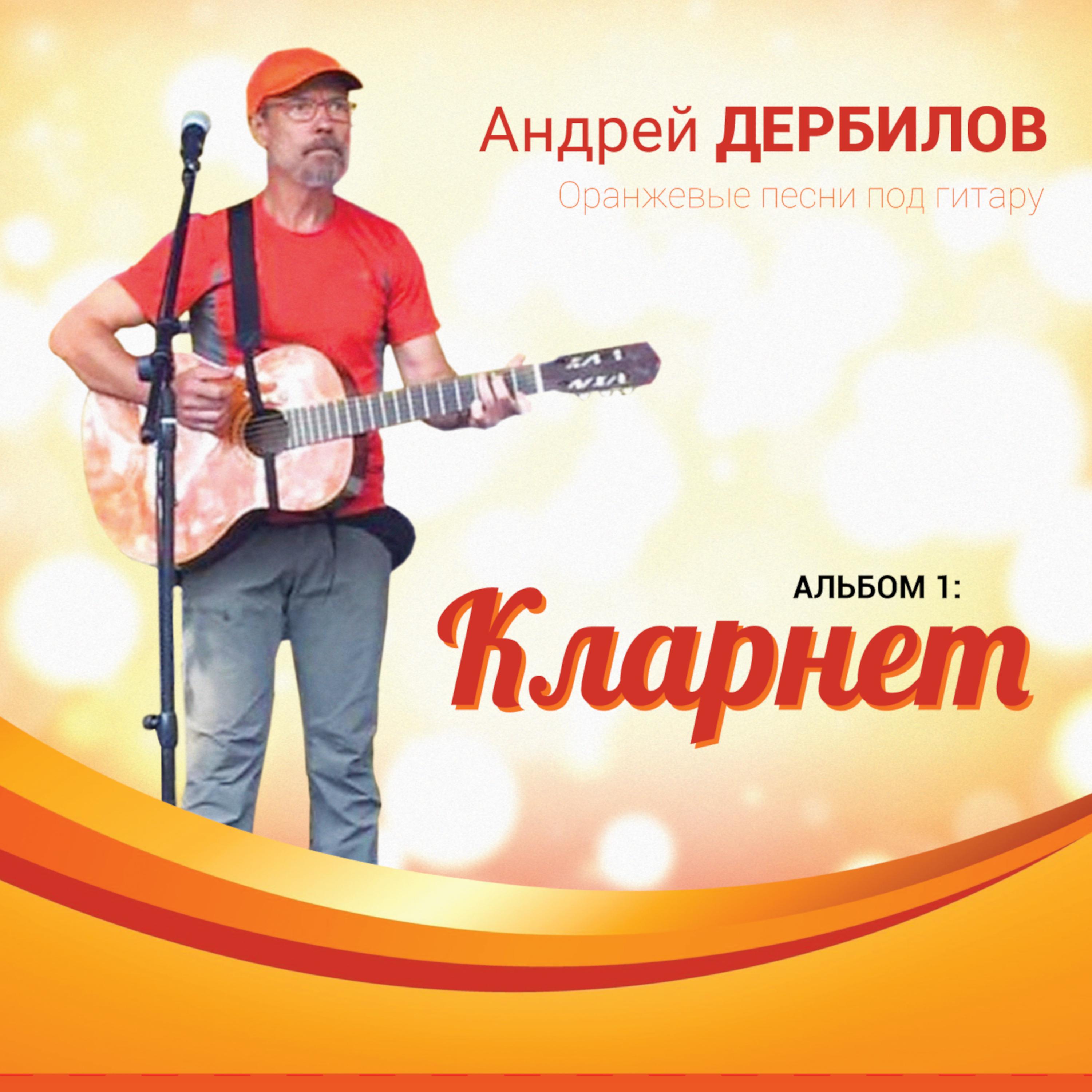Постер альбома Оранжевые песни под гитару. Кларнет