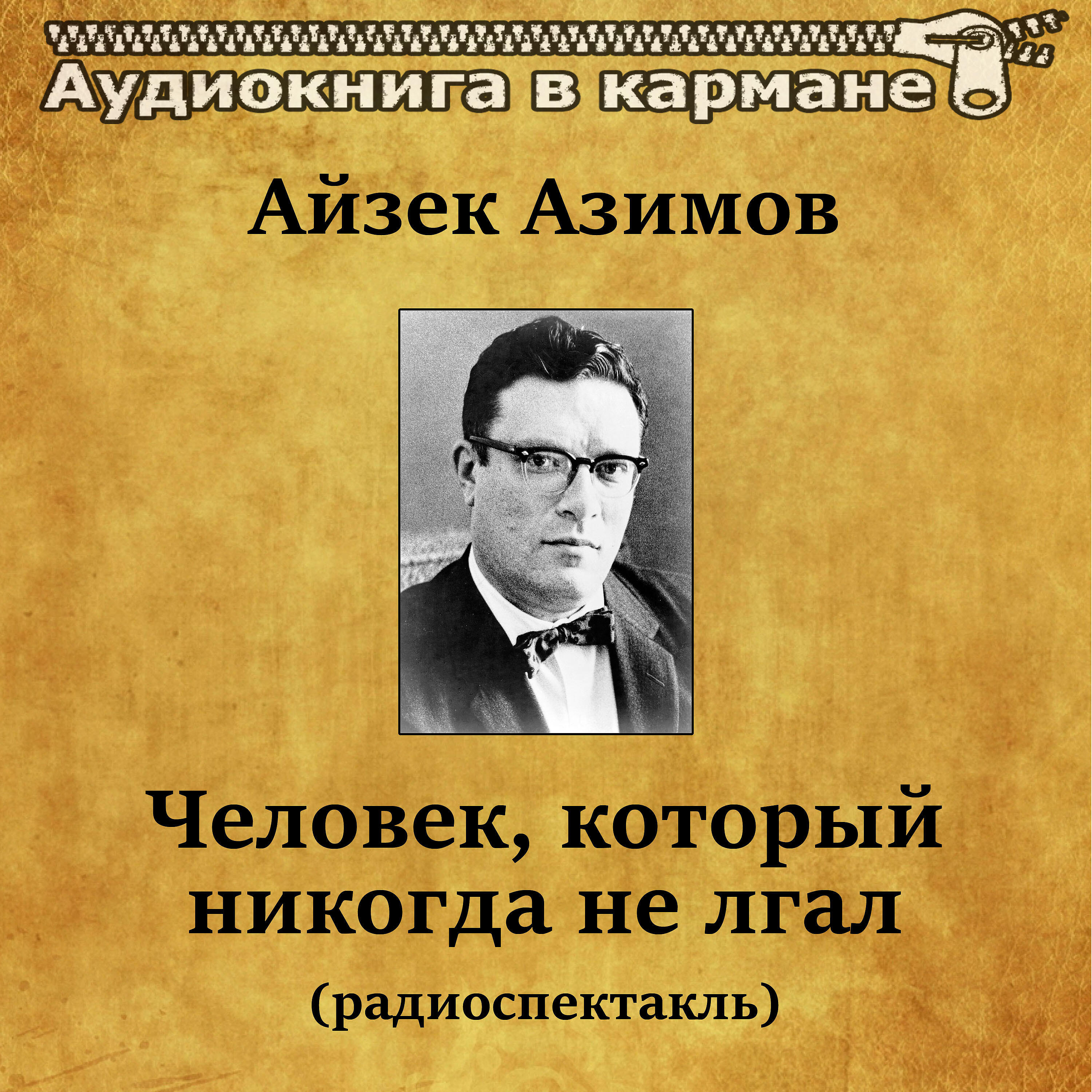 Постер альбома Айзек Азимов - Человек, который никогда не лгал (радиоспектакль)