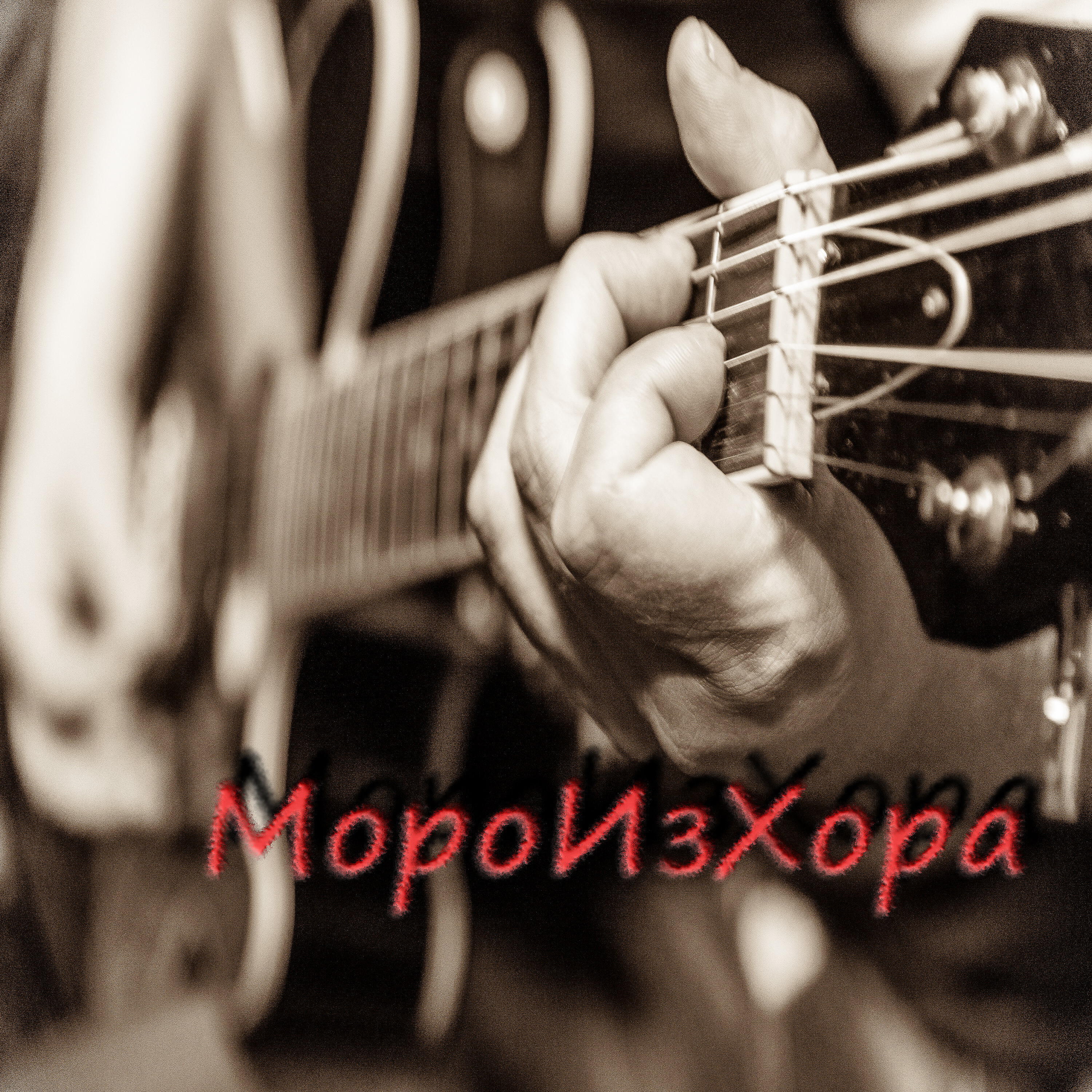 МороИзХора - Кранты
