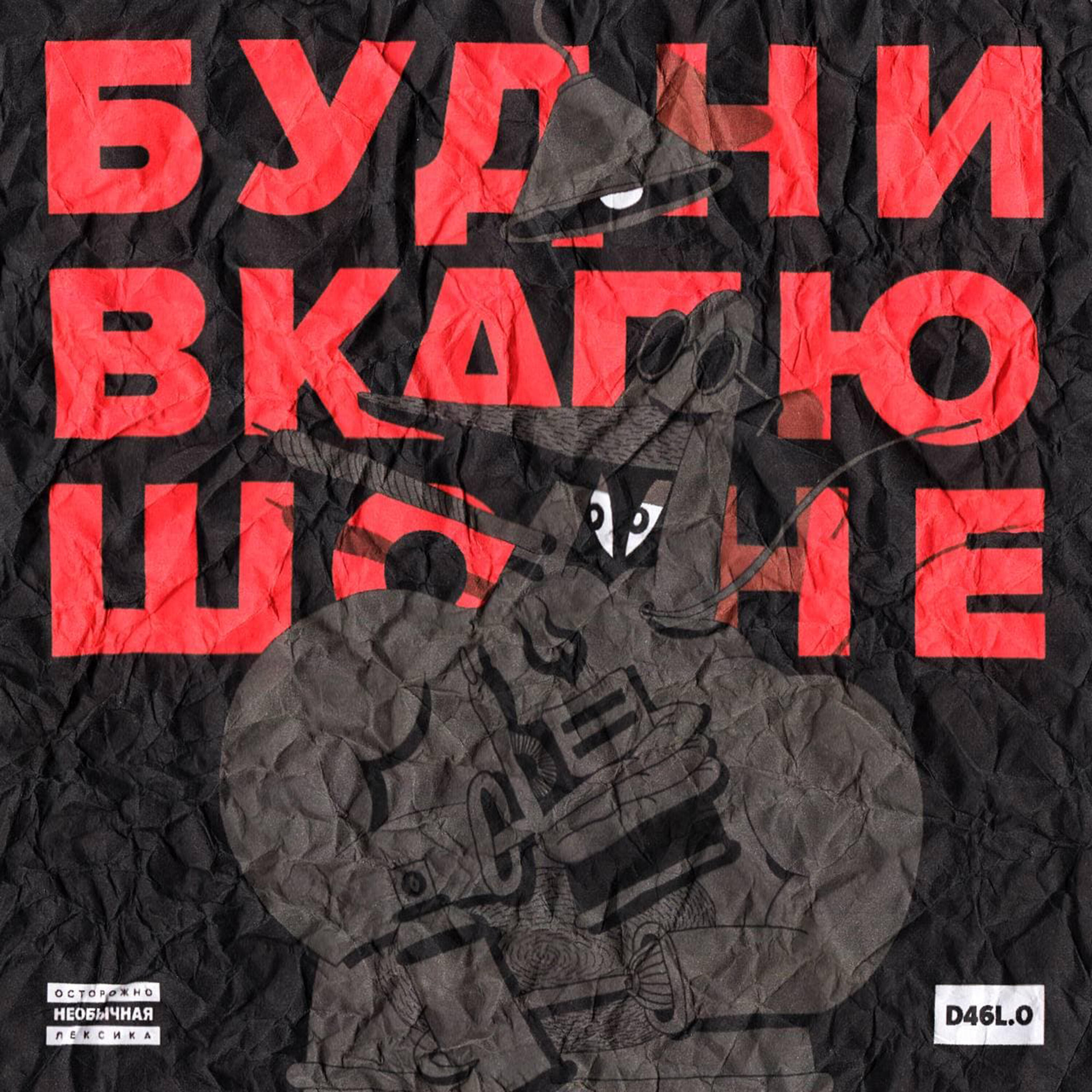 D46L.O - Ту-пак (Оригинал)