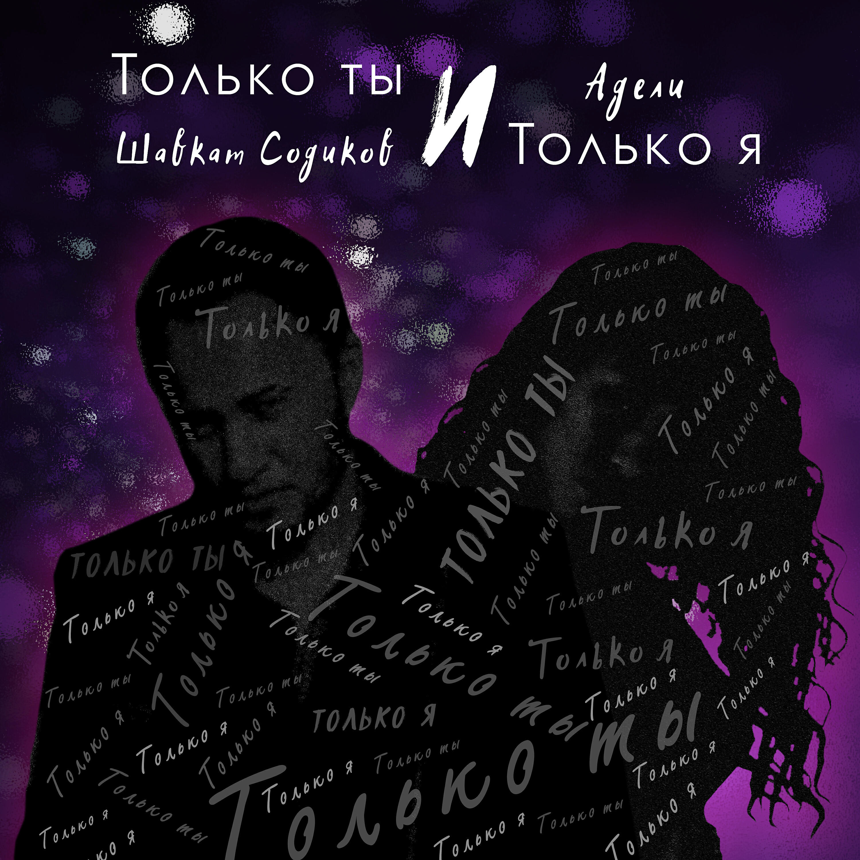 Шавкат  Содиков - Только ты и только я