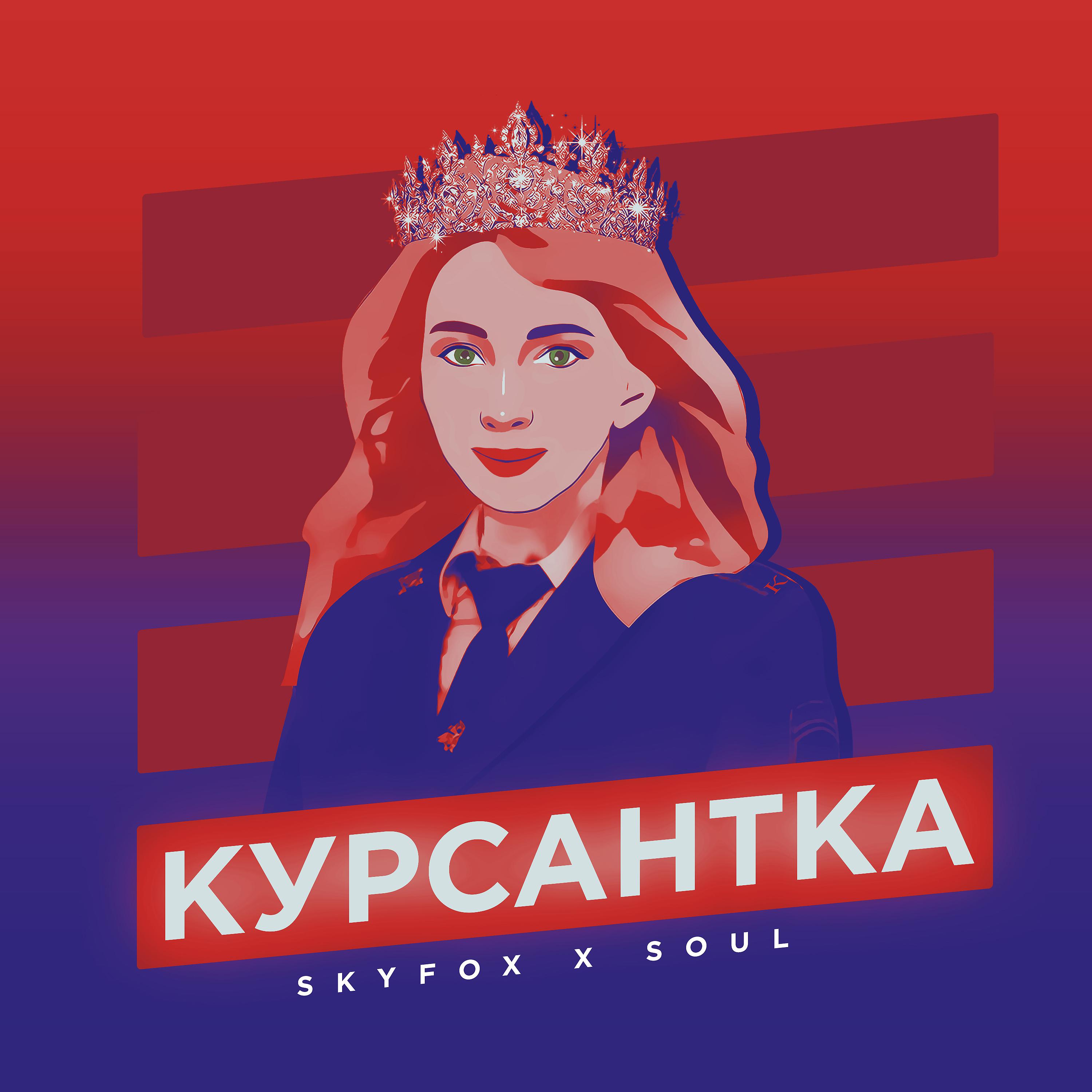 Постер альбома Курсантка