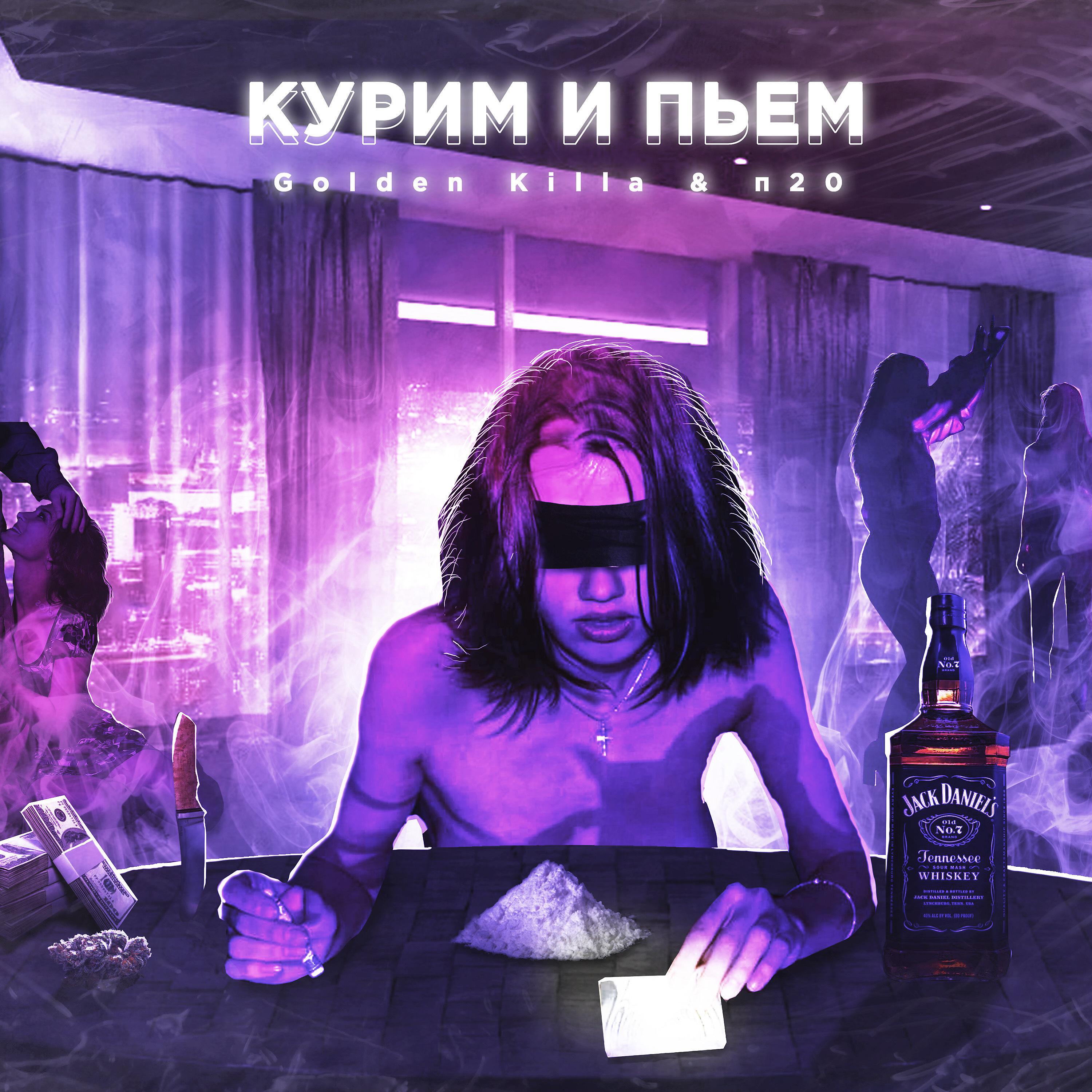 Постер альбома Курим и пьем