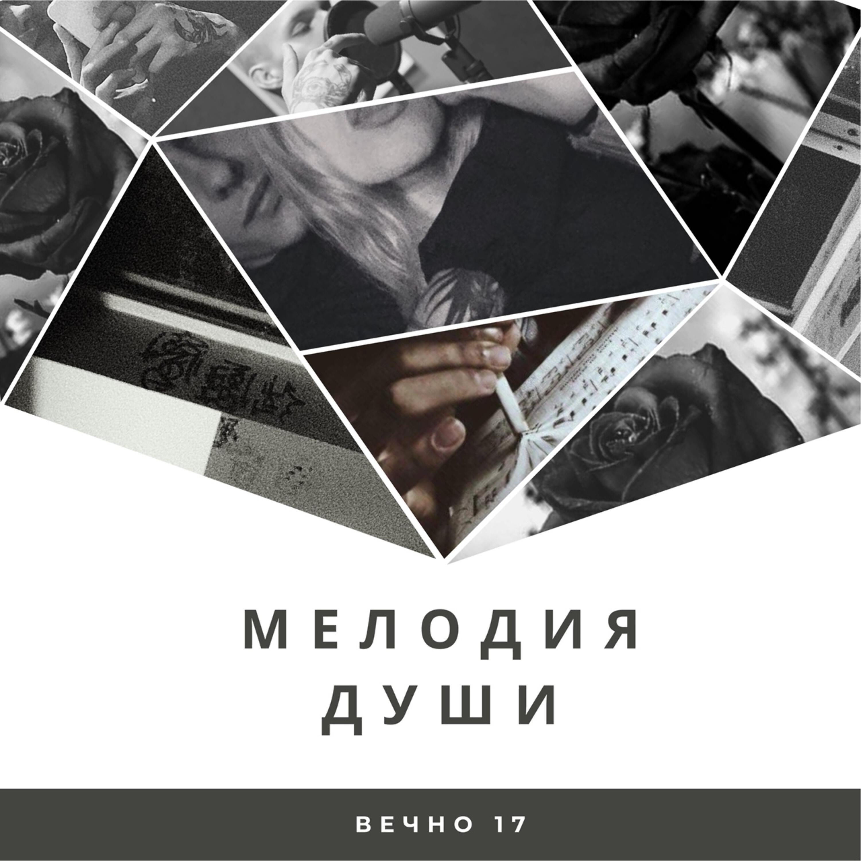 ВЕЧНО17 - Мелодия души
