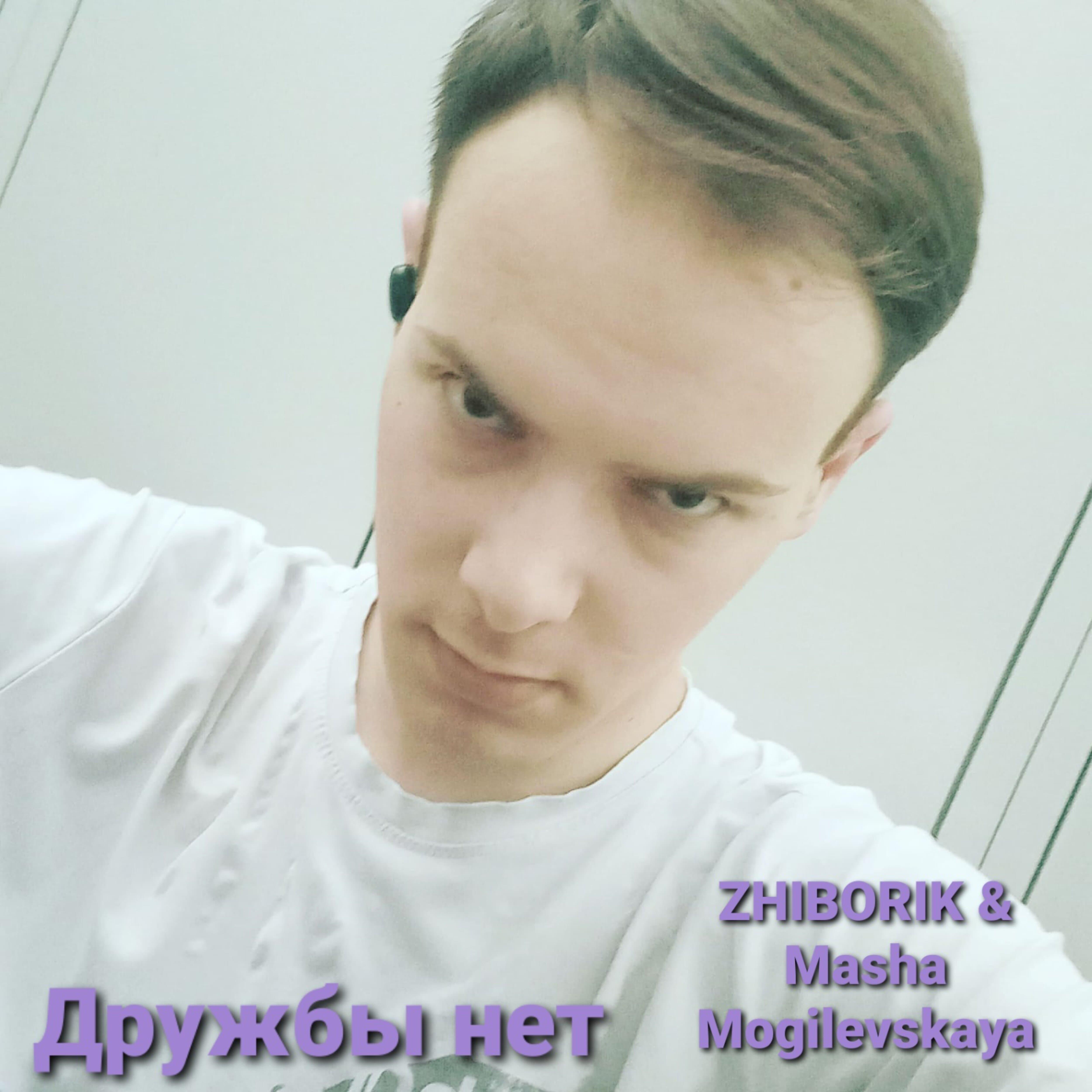 MASHA - Дружбы нет