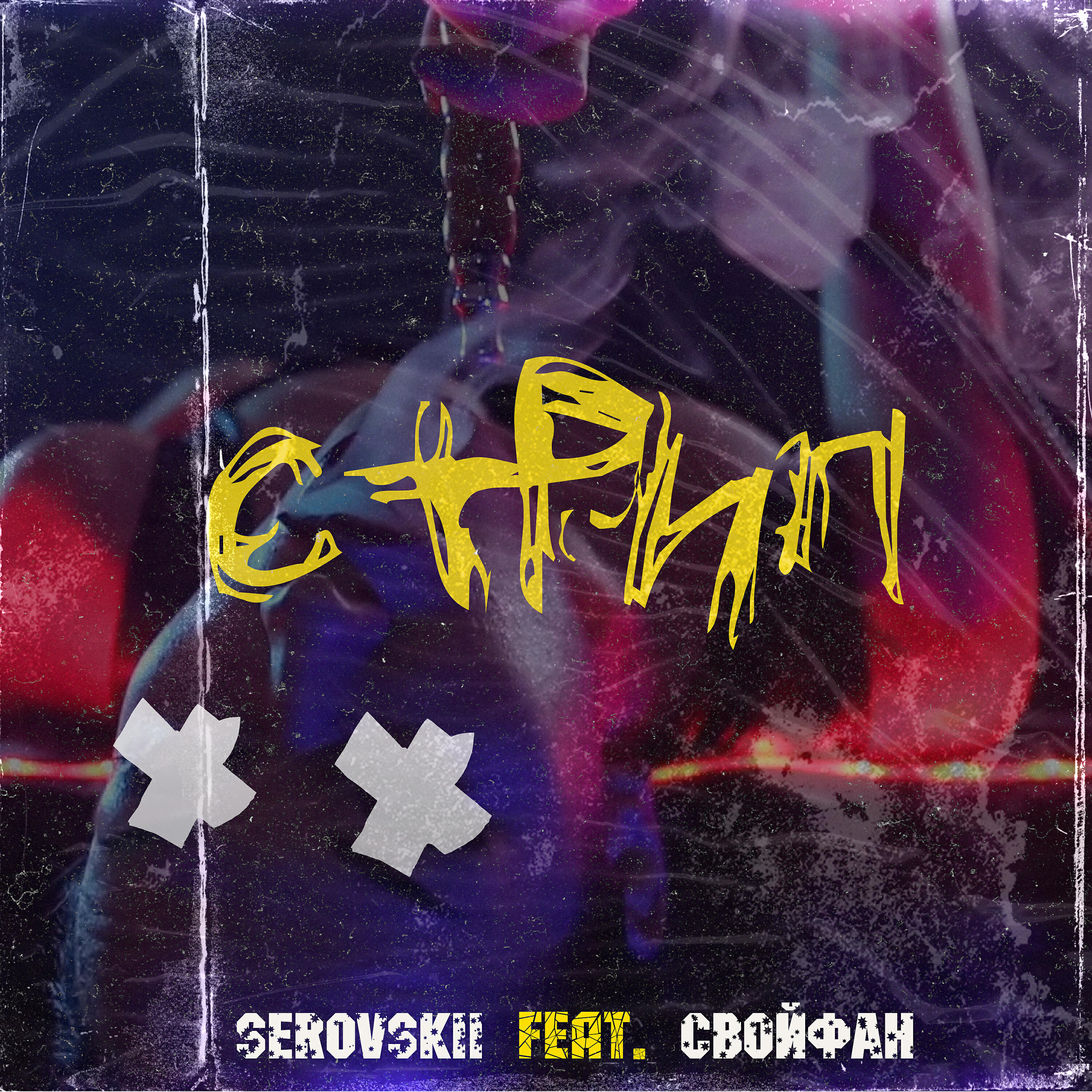 SEROVSKII - Стрип