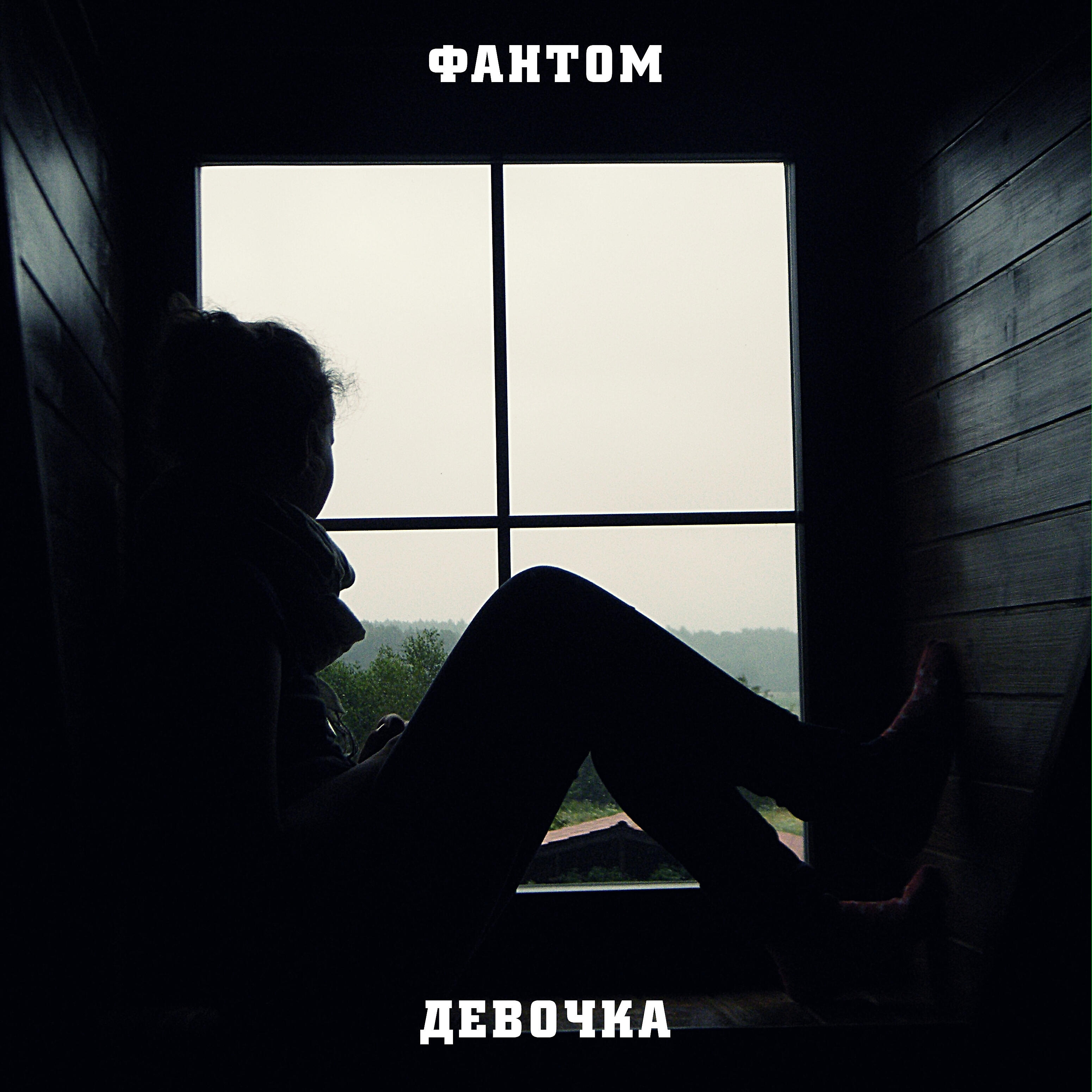 чиграков чиж 1990. мой фантом чиж и ко. чиж фантом слова текст. фантом исполнитель. фантом песня.