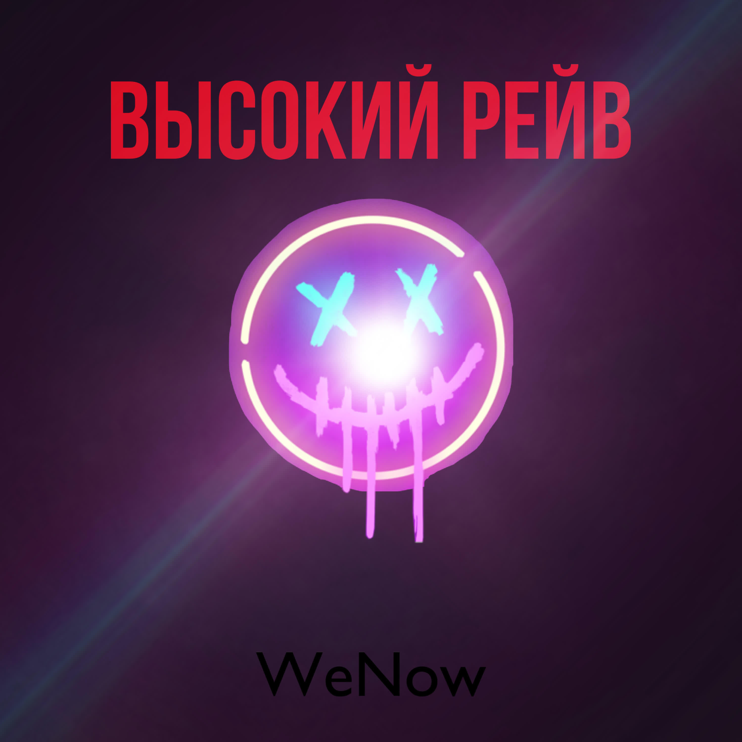 WeNow - Высокий рейв