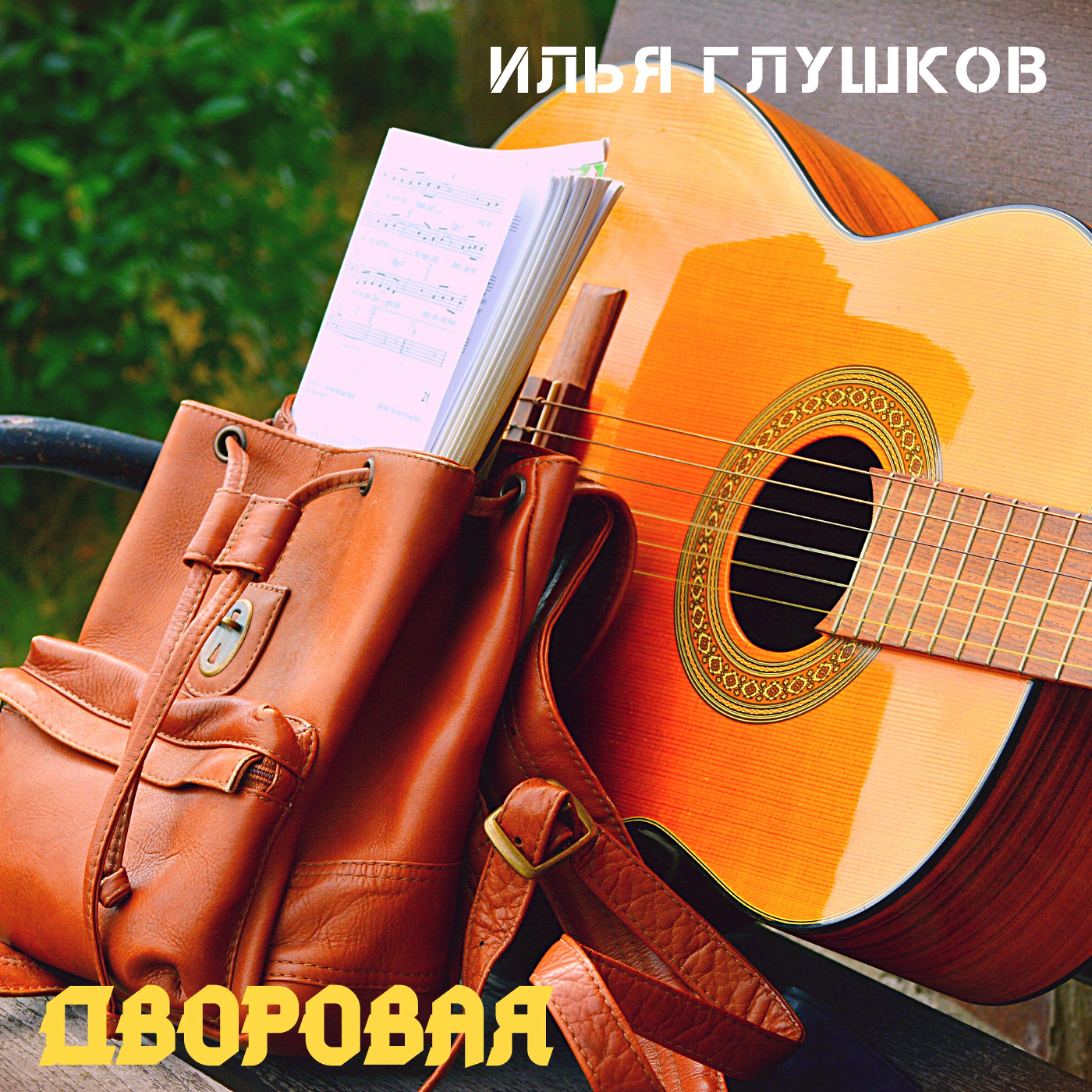 Постер альбома Дворовая